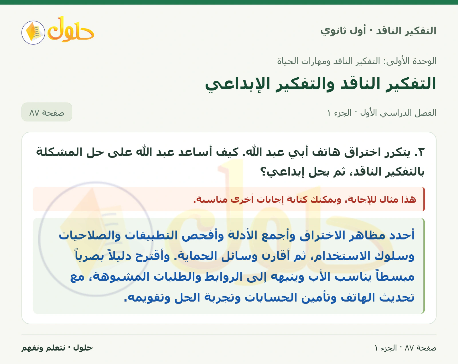 نشاط الدرس صفحة ٨٧، الجزء ١، التفكير الناقد للصف الأول الثانوي