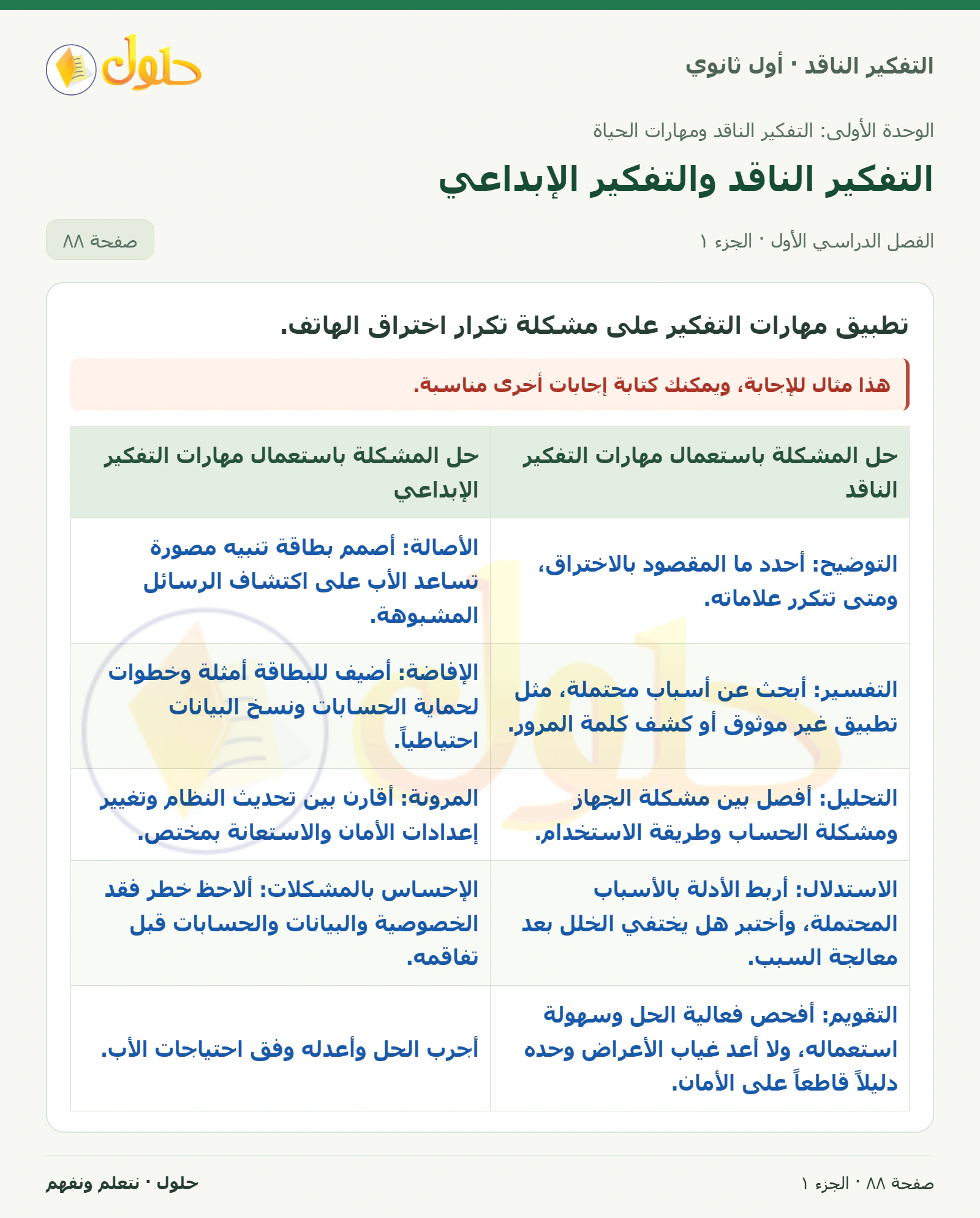 نشاط الدرس صفحة ٨٨، الجزء ١، التفكير الناقد للصف الأول الثانوي