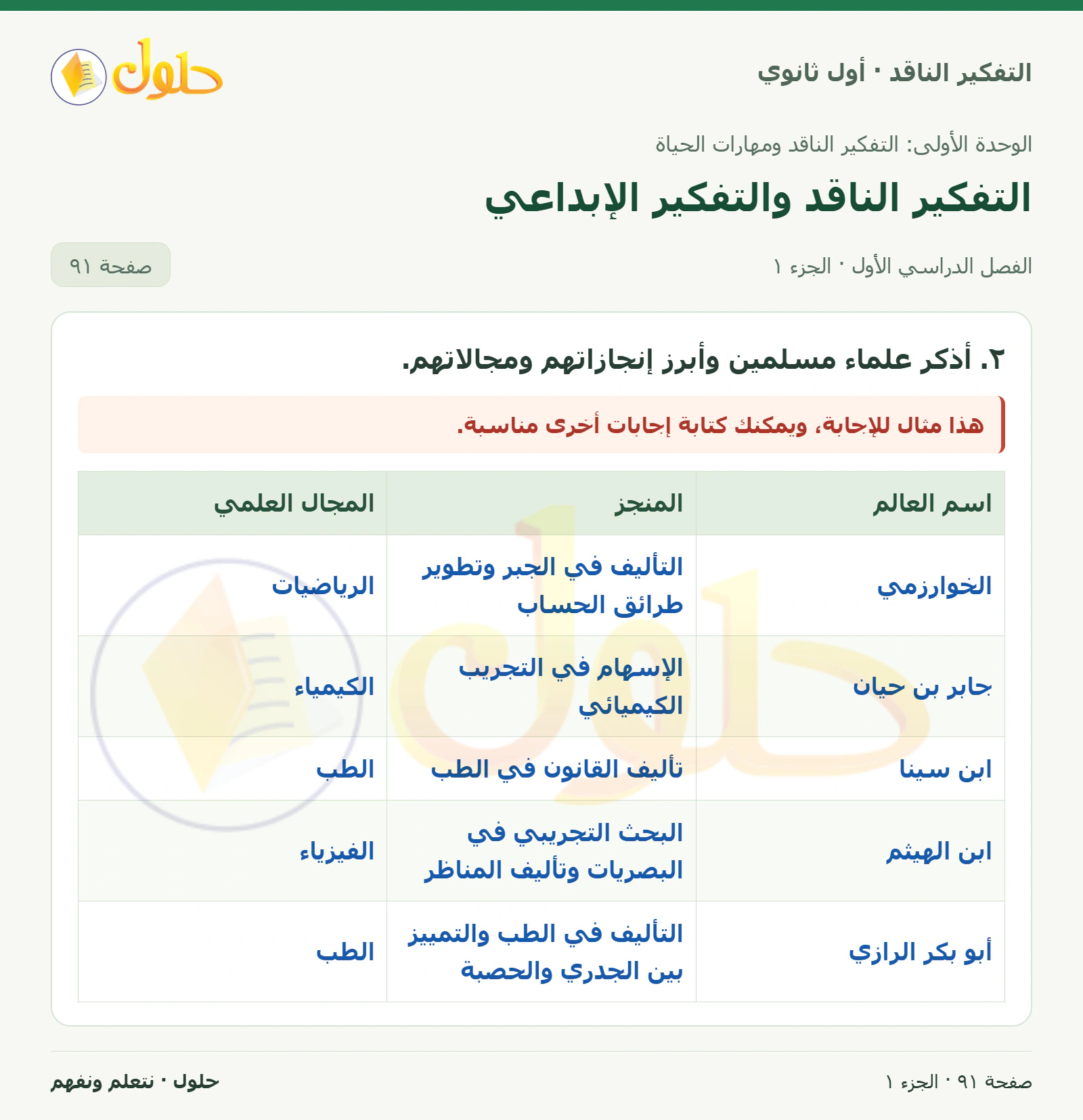 نشاط الدرس صفحة ٩١، الجزء ١، التفكير الناقد للصف الأول الثانوي