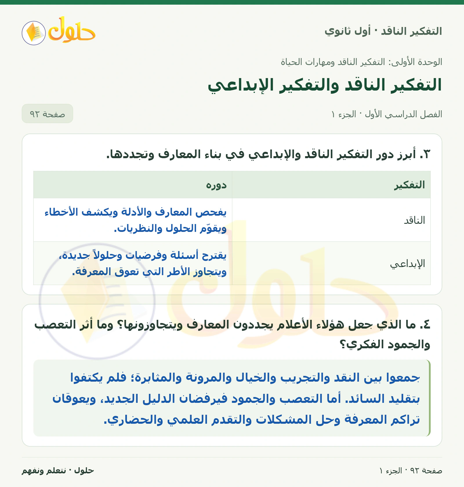 نشاط الدرس صفحة ٩٢، الجزء ١، التفكير الناقد للصف الأول الثانوي