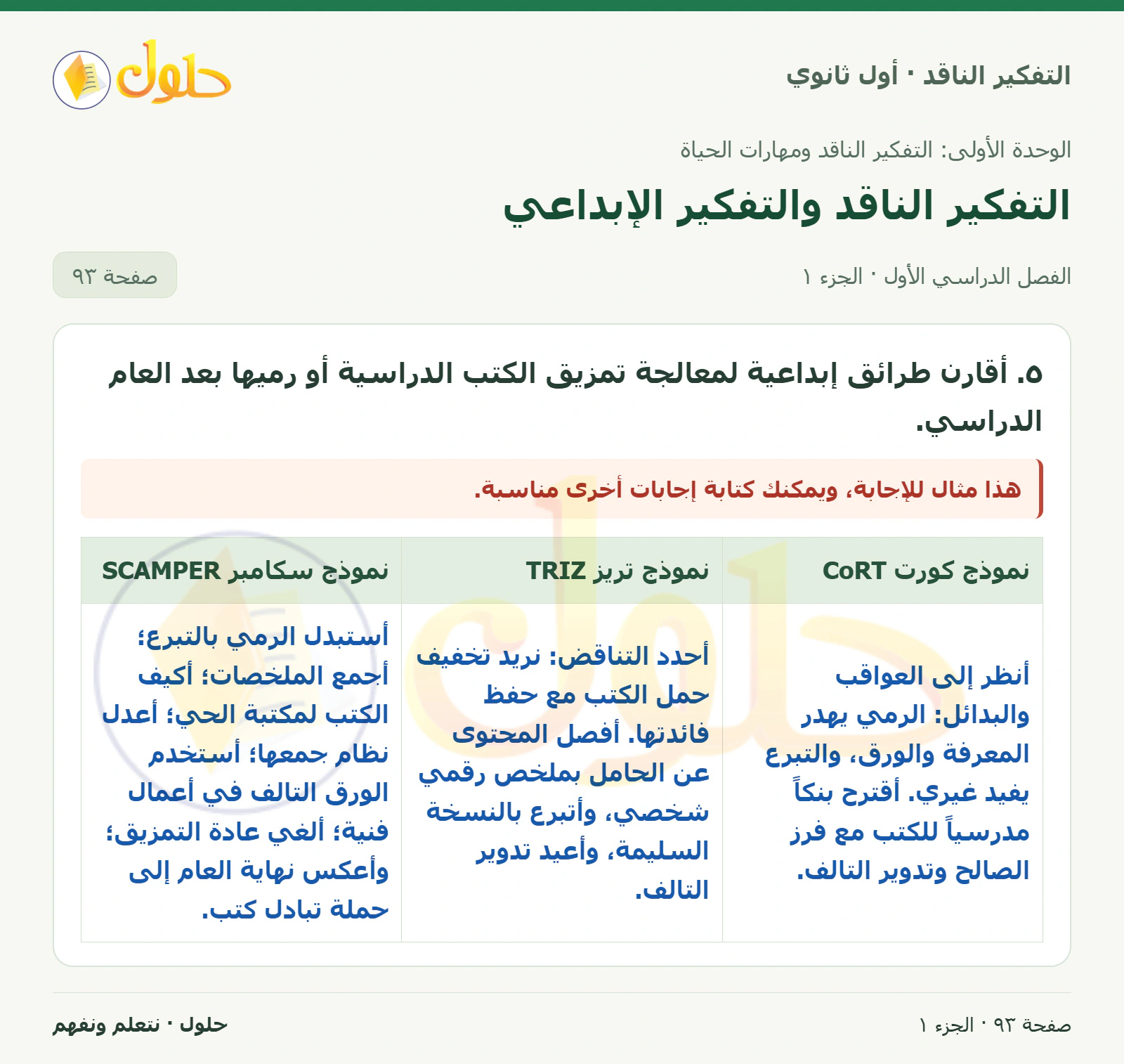 نشاط الدرس صفحة ٩٣، الجزء ١، التفكير الناقد للصف الأول الثانوي