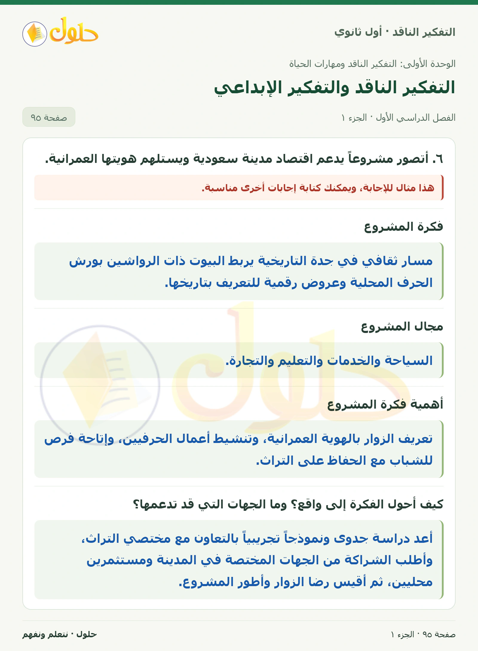 نشاط الدرس صفحة ٩٥، الجزء ١، التفكير الناقد للصف الأول الثانوي