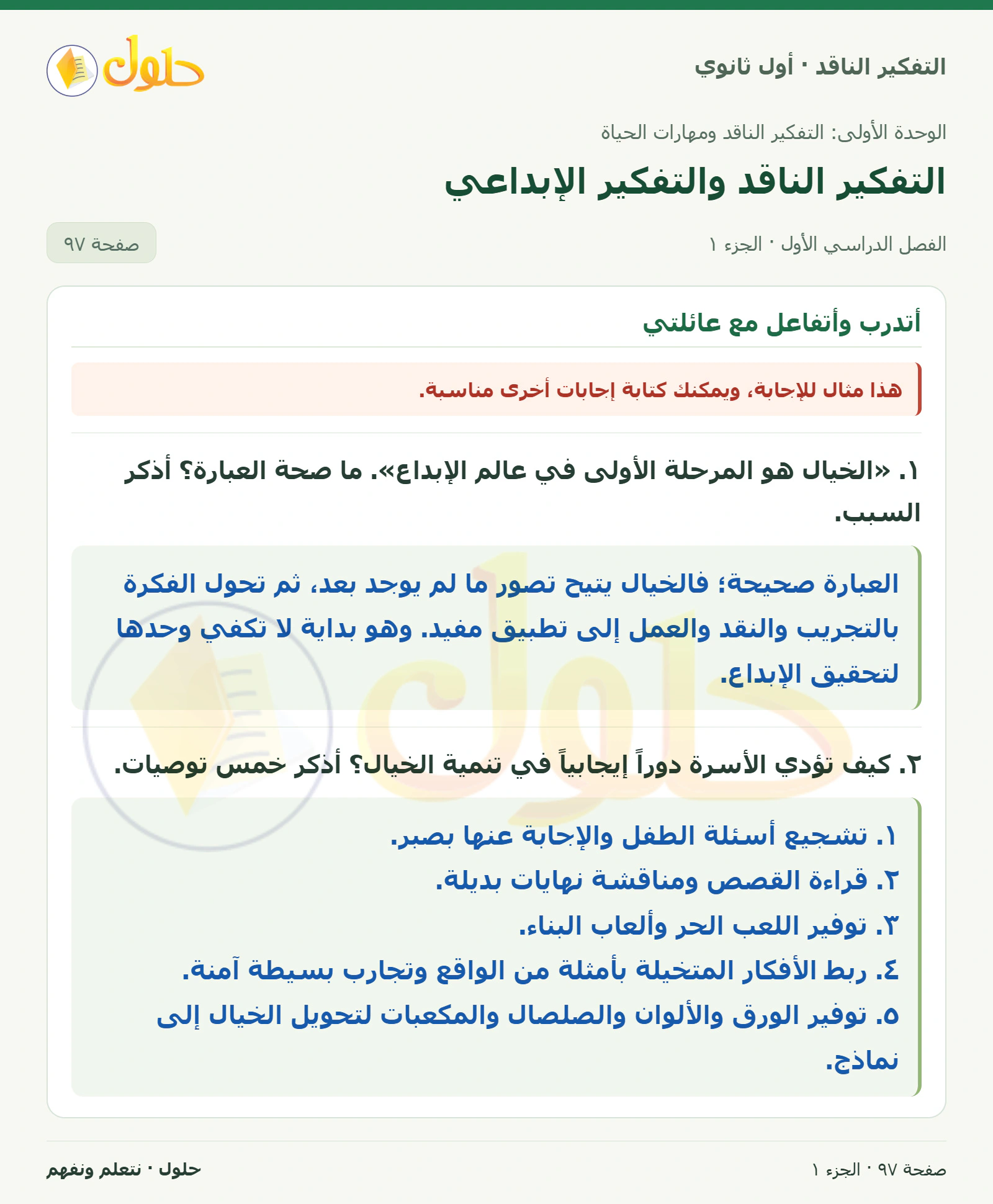 أتدرب وأتفاعل مع عائلتي صفحة ٩٧، الجزء ١، التفكير الناقد للصف الأول الثانوي