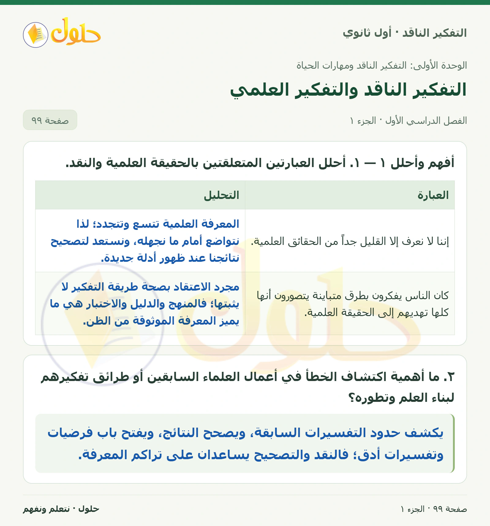 أفهم وأحلل صفحة ٩٩، الجزء ١، التفكير الناقد للصف الأول الثانوي