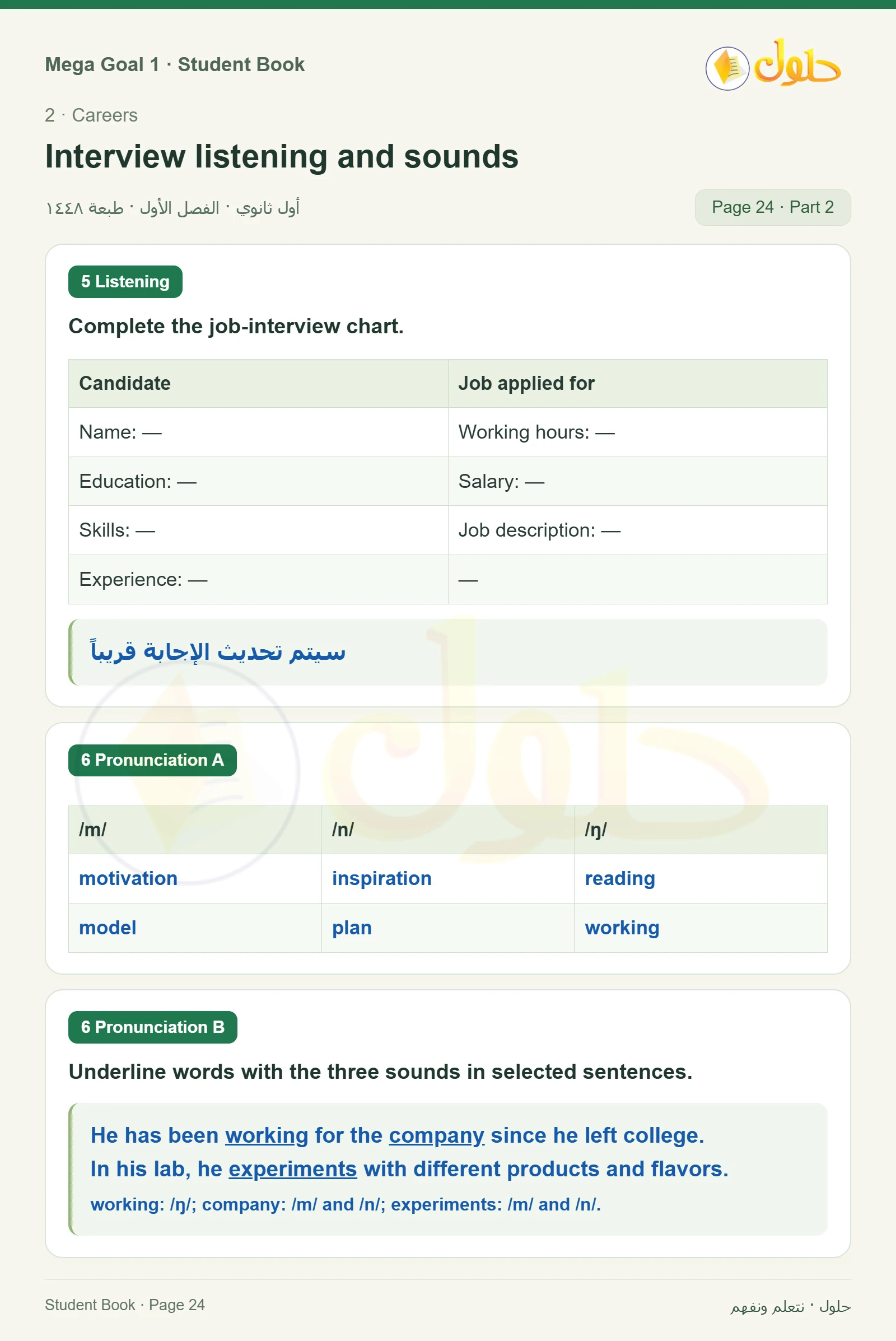 حل كتاب الطالب اللغة الإنجليزية Mega Goal 1 للصف الأول الثانوي الفصل الدراسي الأول صفحة 24