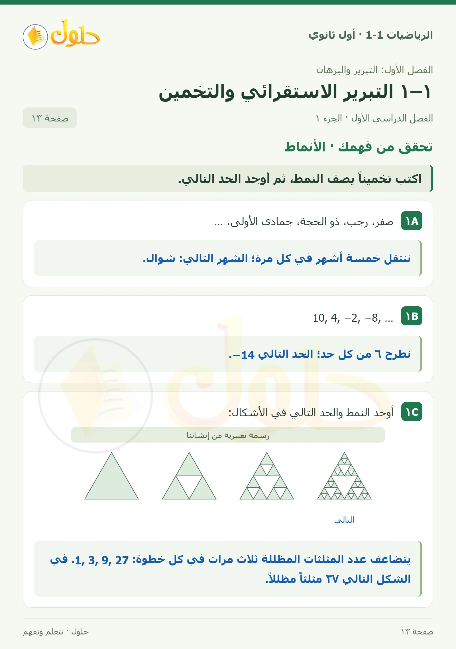 تحقق من فهمك · الأنماط صفحة 13، الجزء 1