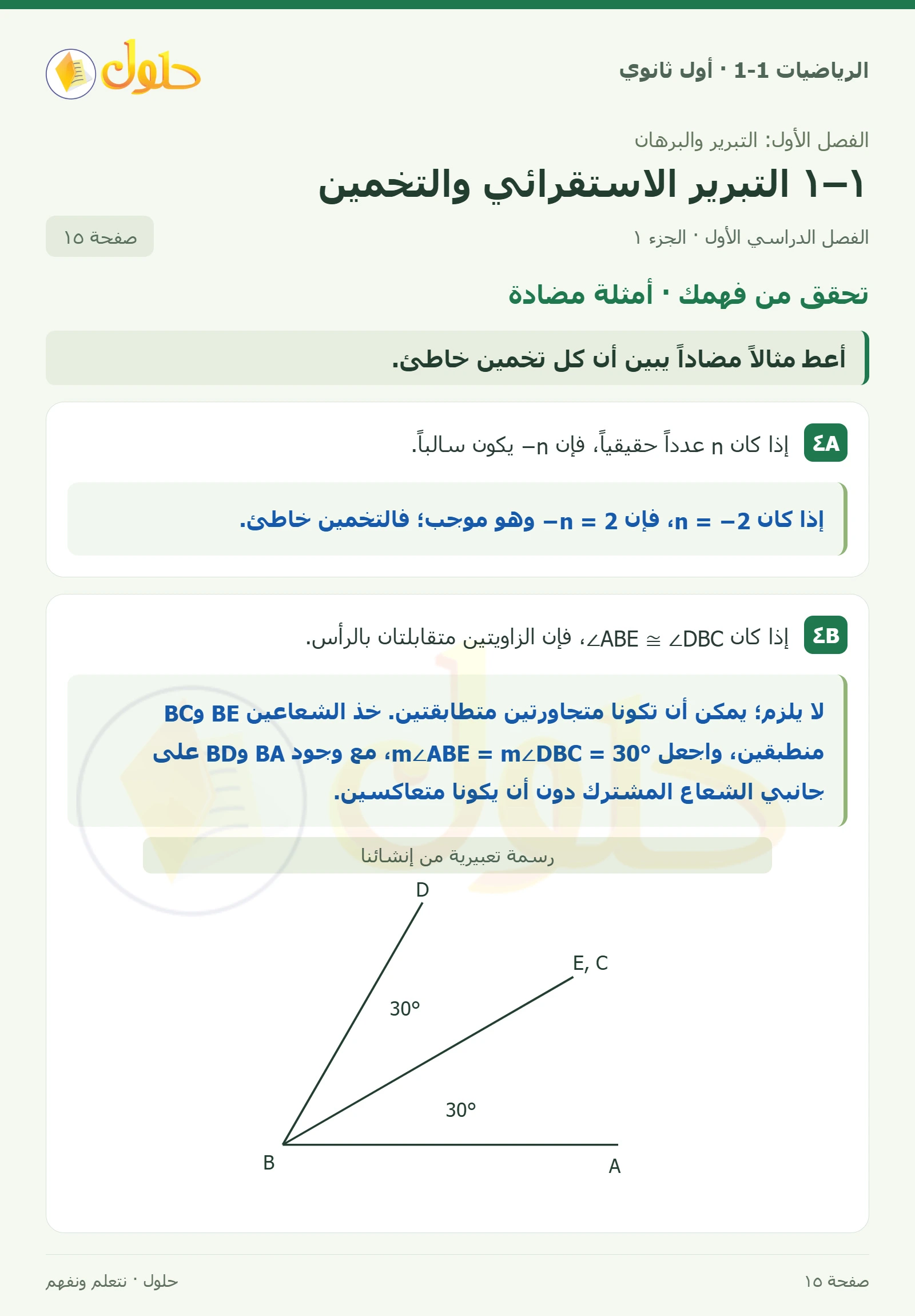 تحقق من فهمك · أمثلة مضادة صفحة 15، الجزء 1