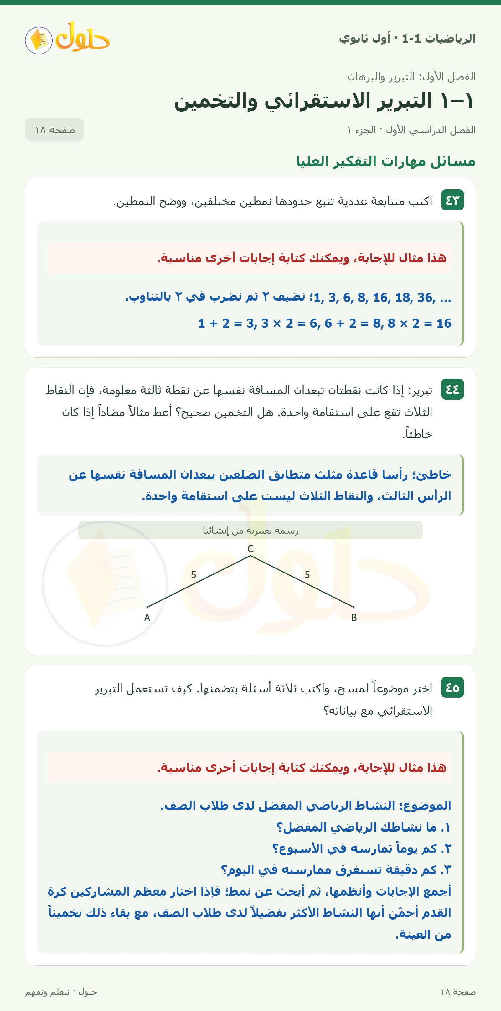 مسائل مهارات التفكير العليا صفحة 18، الجزء 1