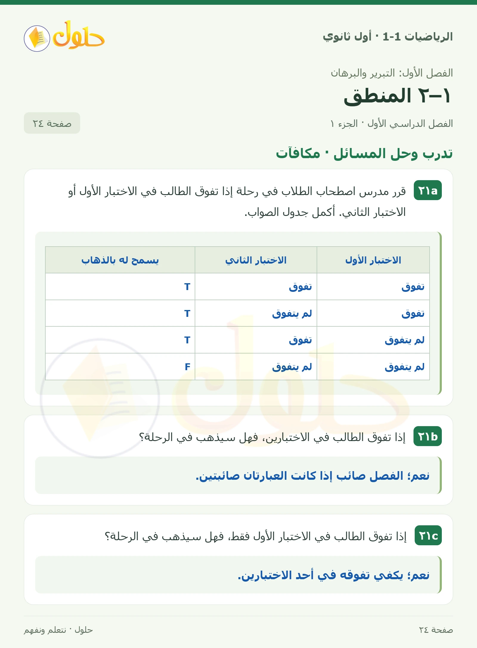 تدرب وحل المسائل · مكافآت صفحة 24، الجزء 1