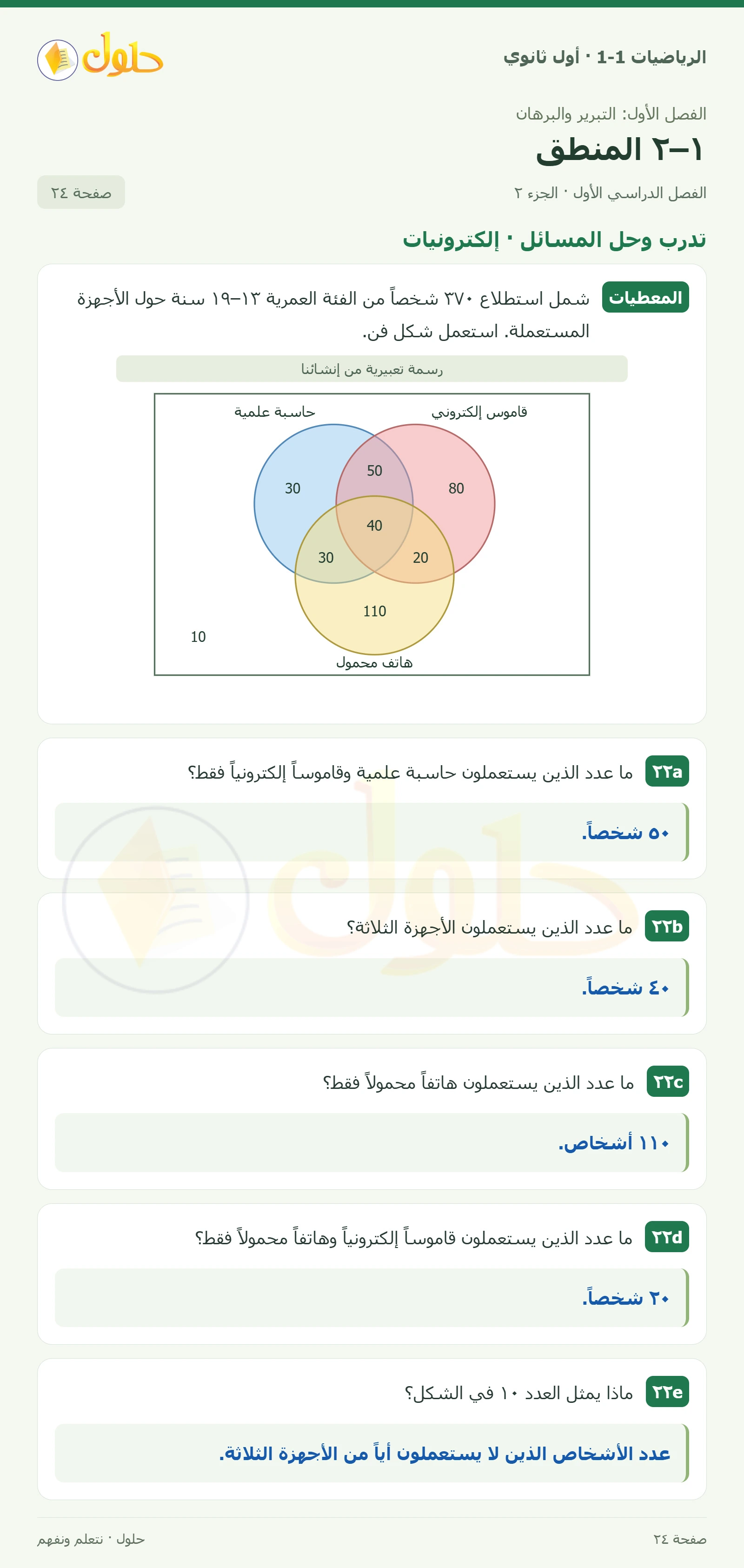 تدرب وحل المسائل · مكافآت صفحة 24، الجزء 2