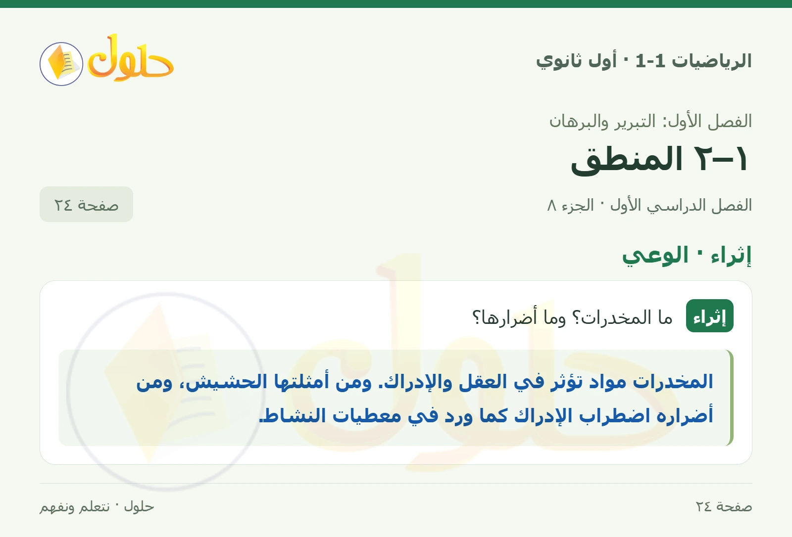 تدرب وحل المسائل · مكافآت صفحة 24، الجزء 8