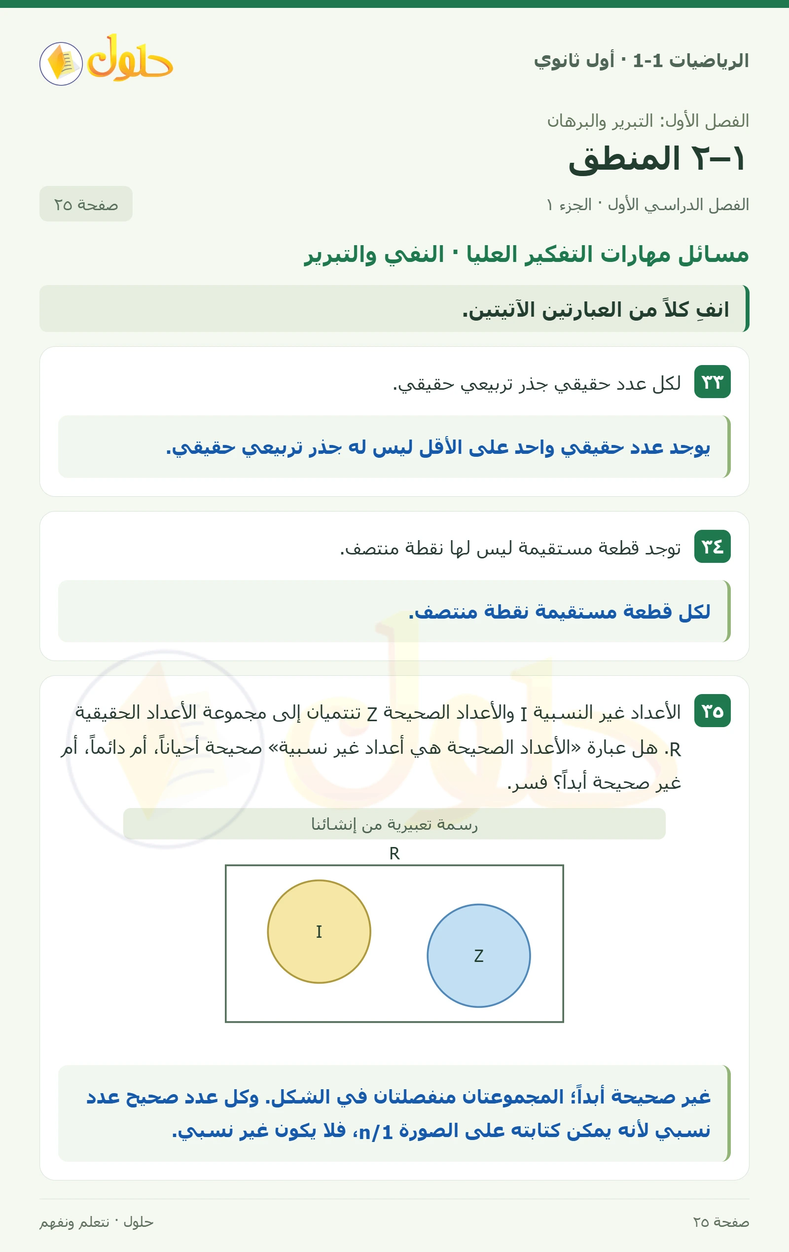 مسائل مهارات التفكير العليا · النفي والتبرير صفحة 25، الجزء 1
