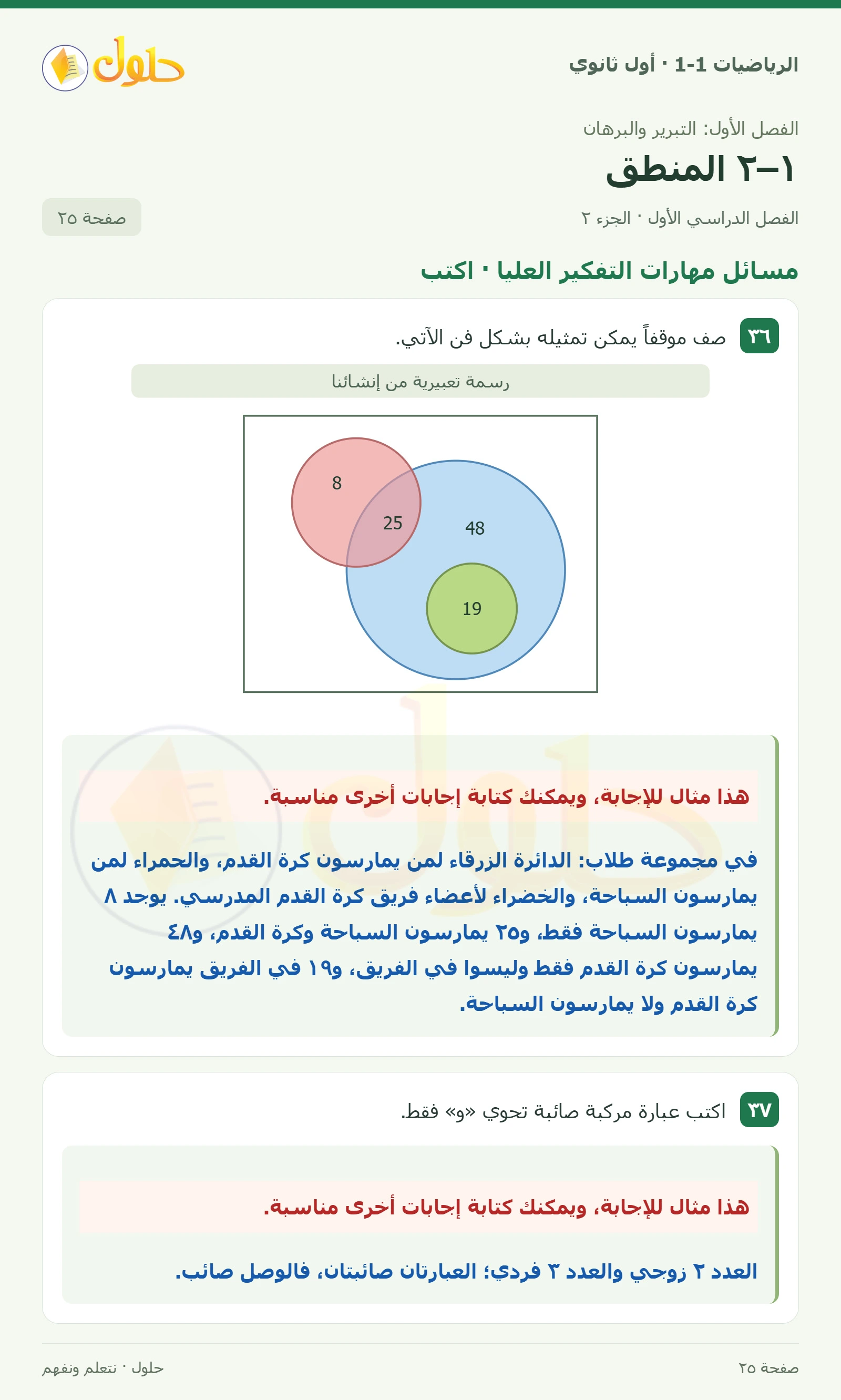 مسائل مهارات التفكير العليا · النفي والتبرير صفحة 25، الجزء 2