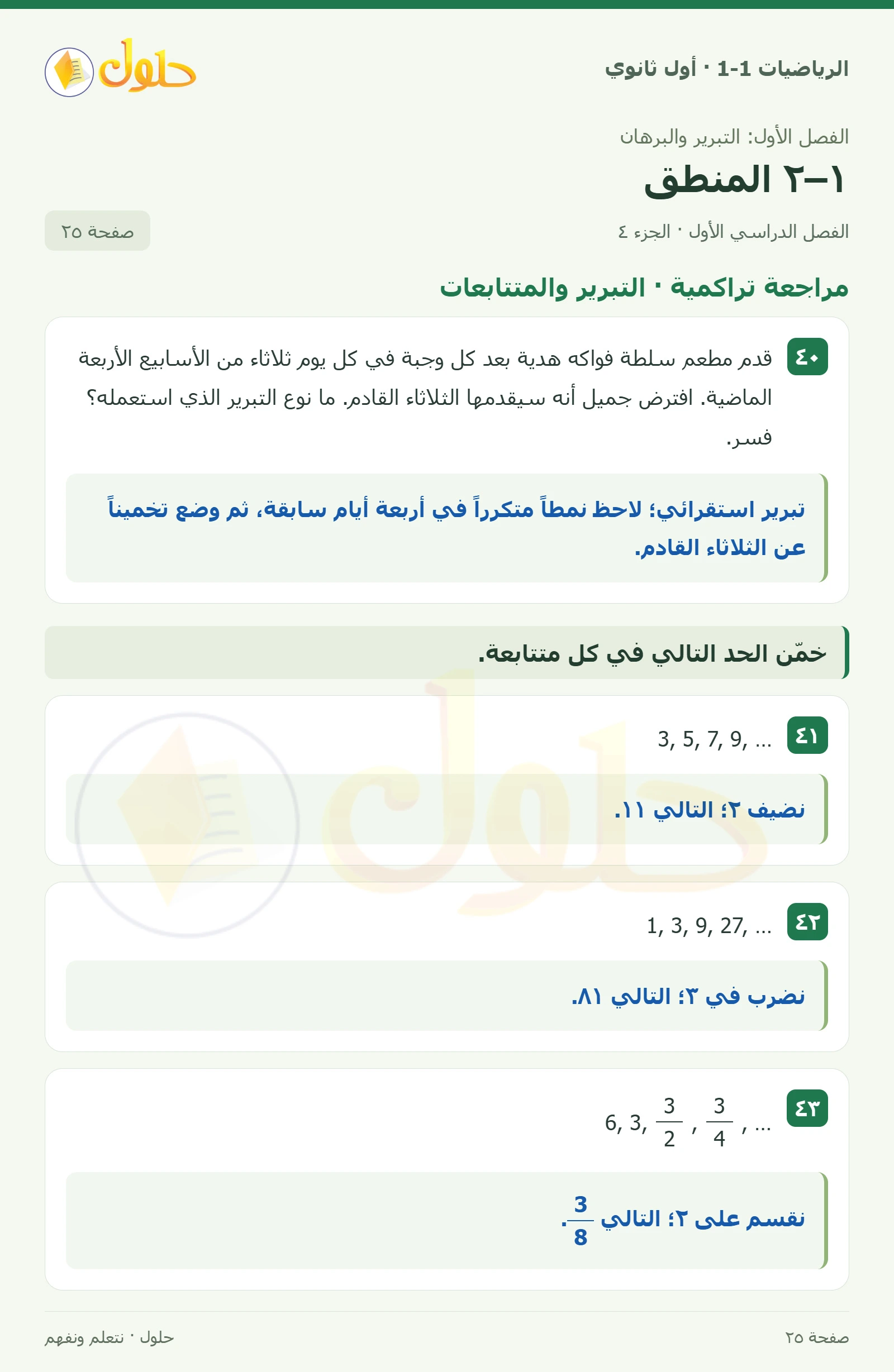 مسائل مهارات التفكير العليا · النفي والتبرير صفحة 25، الجزء 4