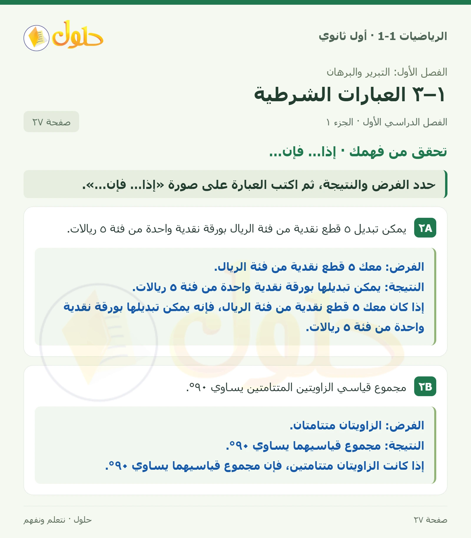 تحقق من فهمك · إذا… فإن… صفحة 27