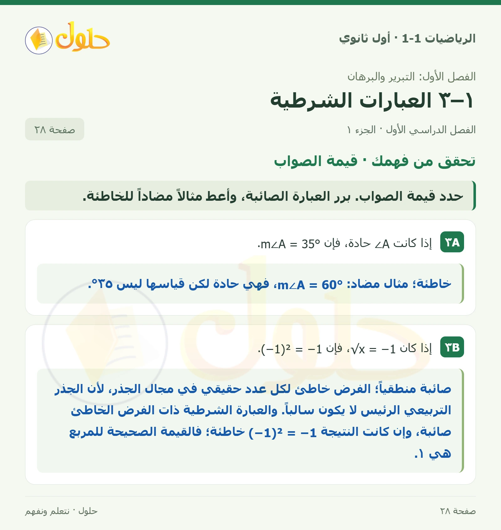تحقق من فهمك · قيمة الصواب صفحة 28