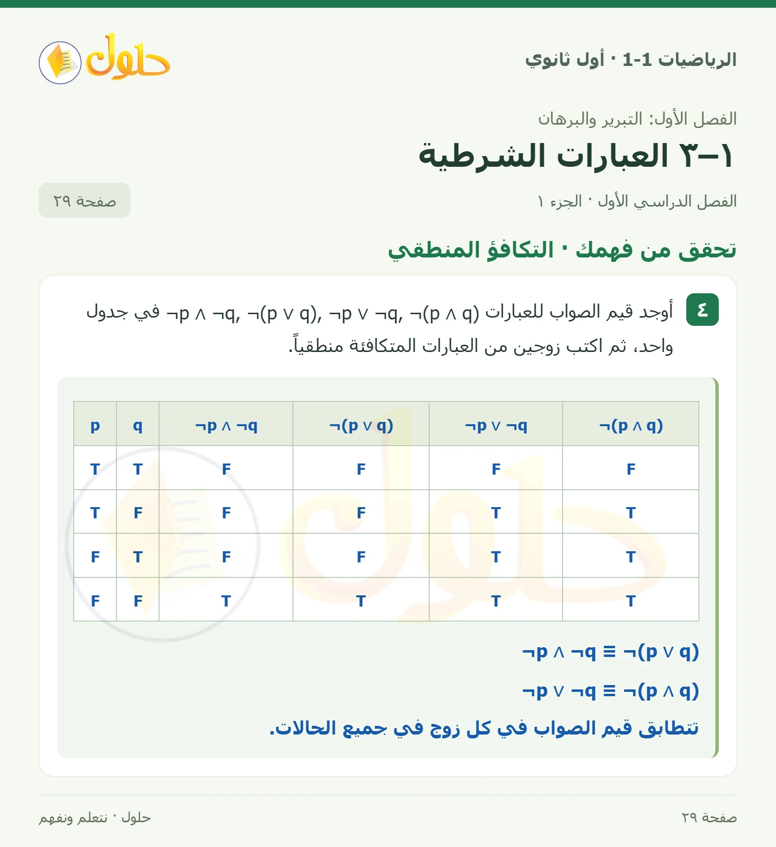تحقق من فهمك · التكافؤ المنطقي صفحة 29