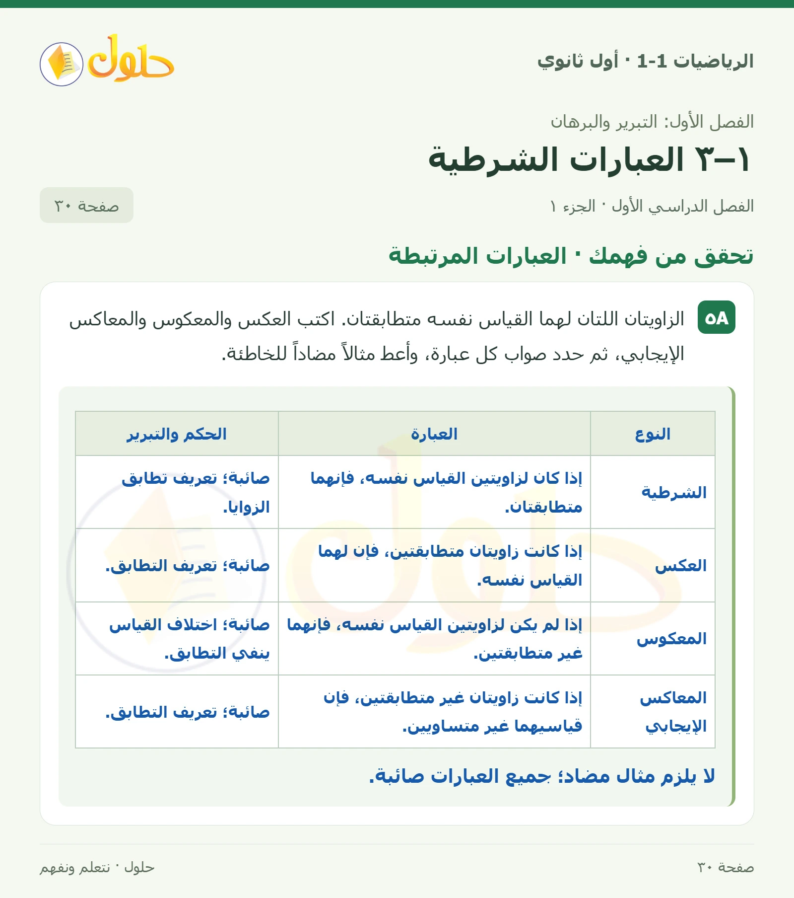 تحقق من فهمك · العبارات المرتبطة صفحة 30، الجزء 1