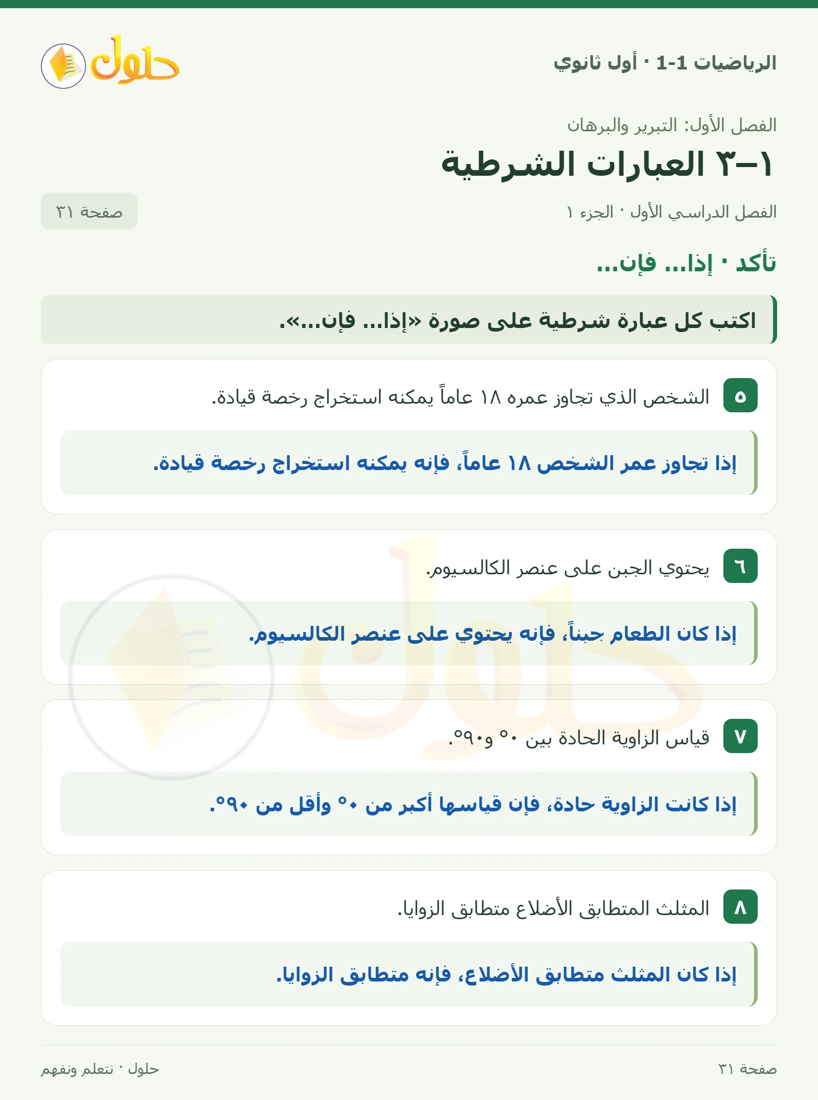 تأكد · إذا… فإن… صفحة 31، الجزء 1