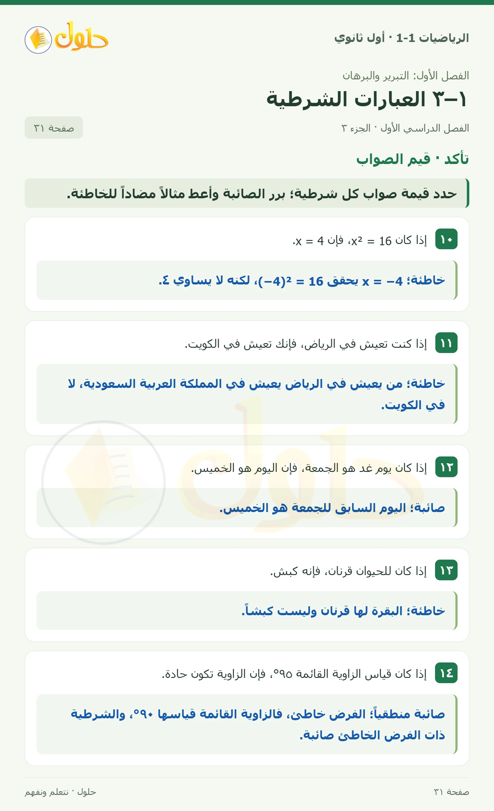 تأكد · إذا… فإن… صفحة 31، الجزء 3