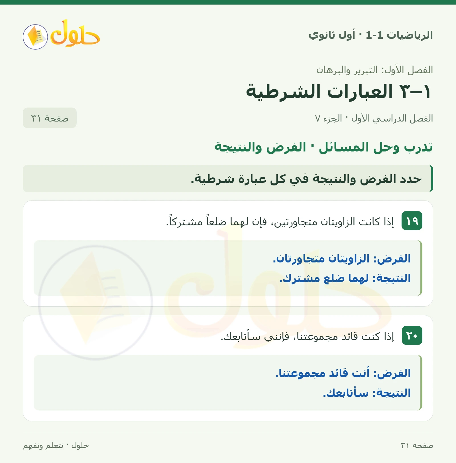 تأكد · إذا… فإن… صفحة 31، الجزء 7