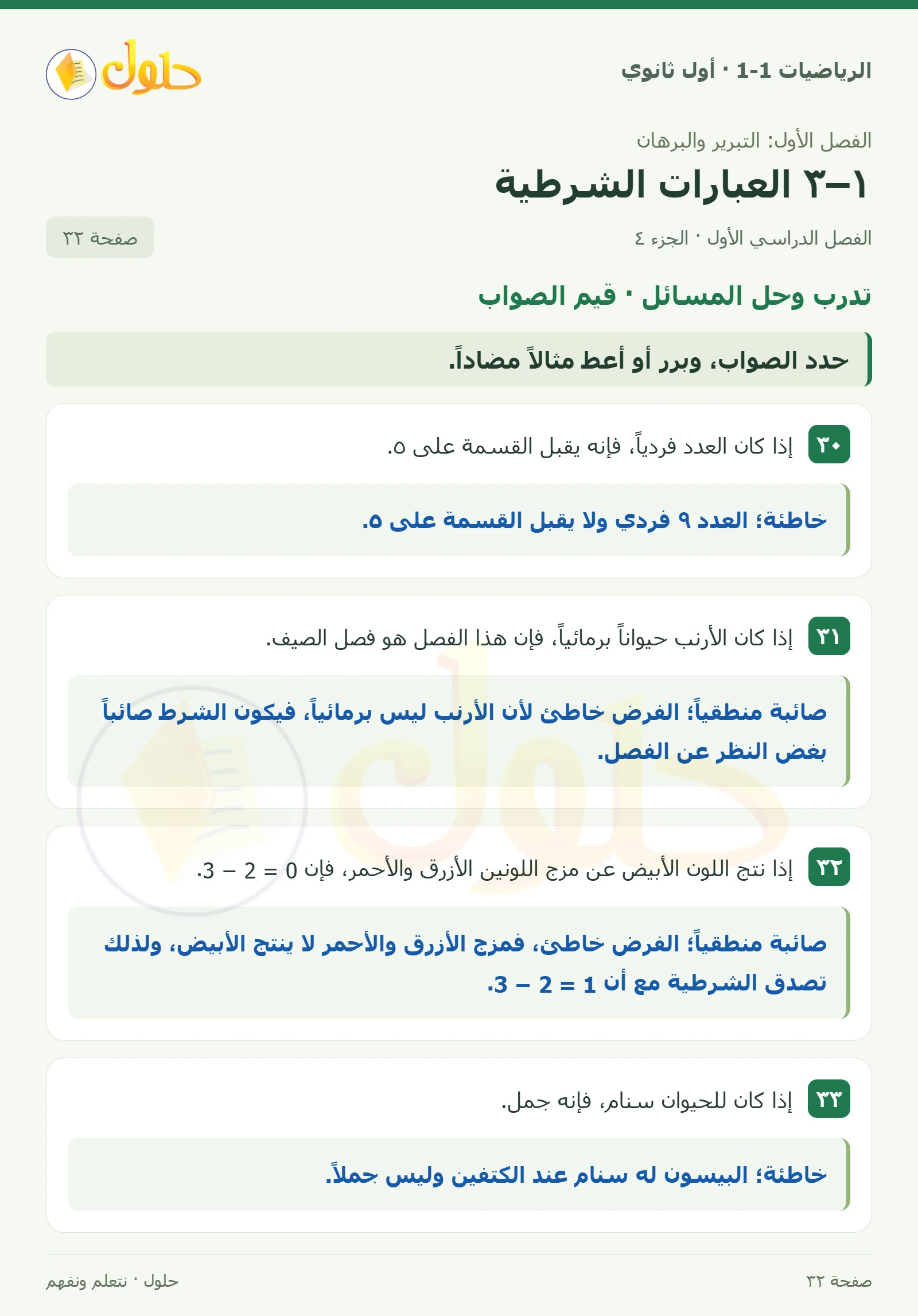 تدرب وحل المسائل · الفرض والصياغة صفحة 32، الجزء 4