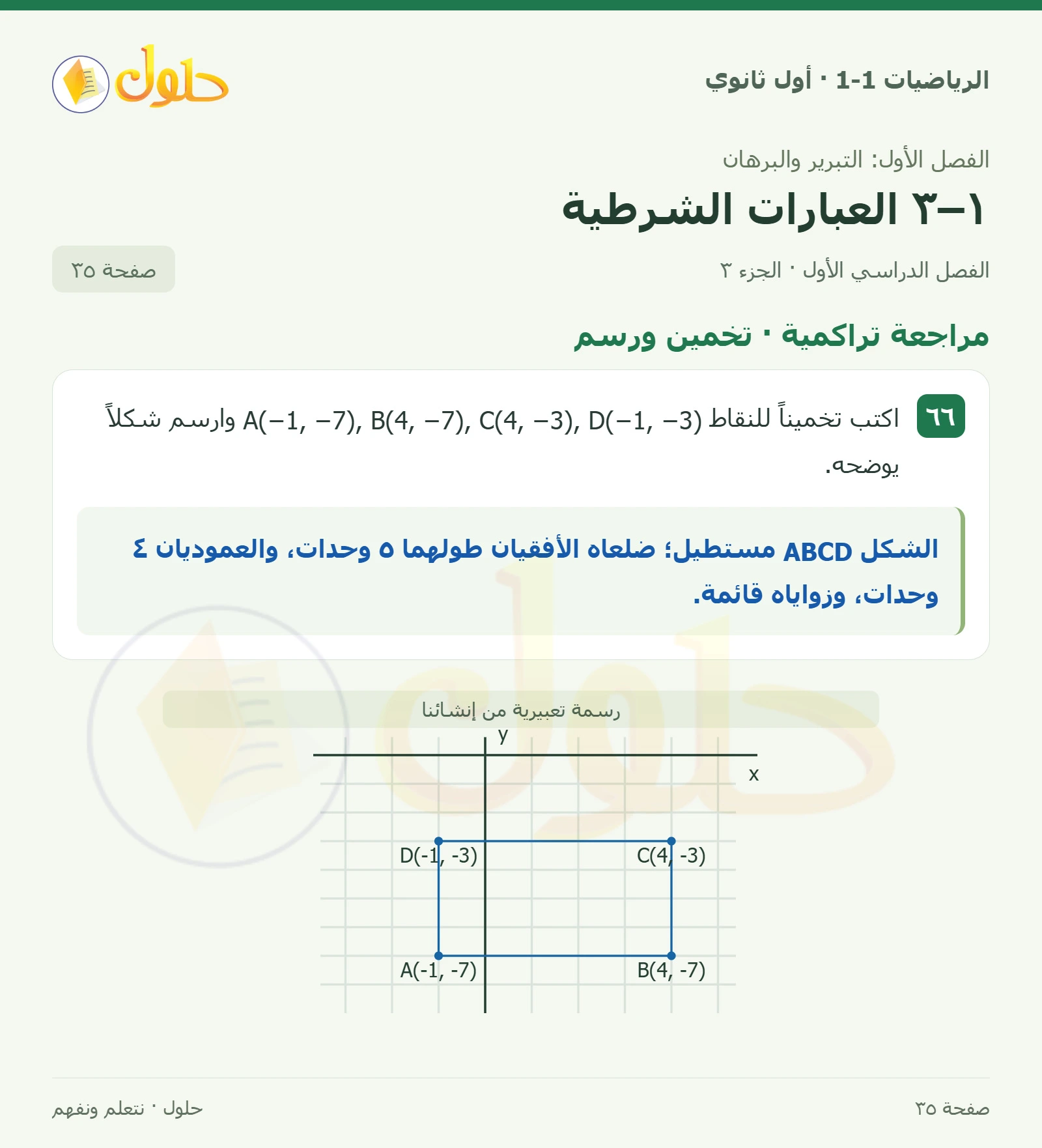 مراجعة تراكمية · جداول الصواب صفحة 35، الجزء 3