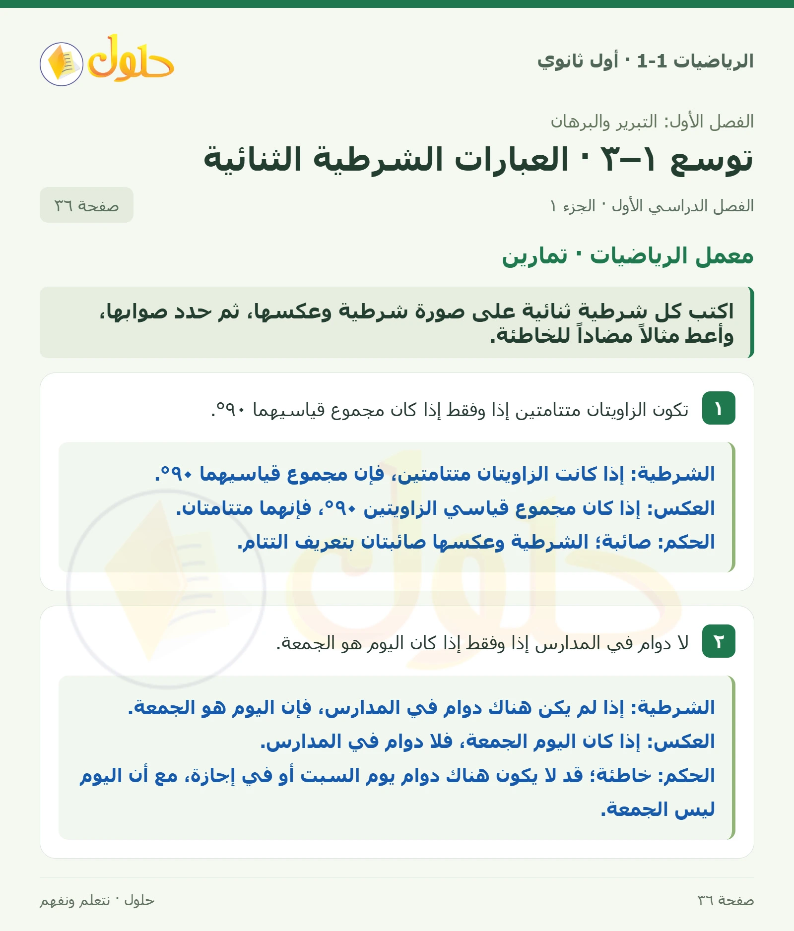 معمل الرياضيات · تمارين صفحة 36، الجزء 1