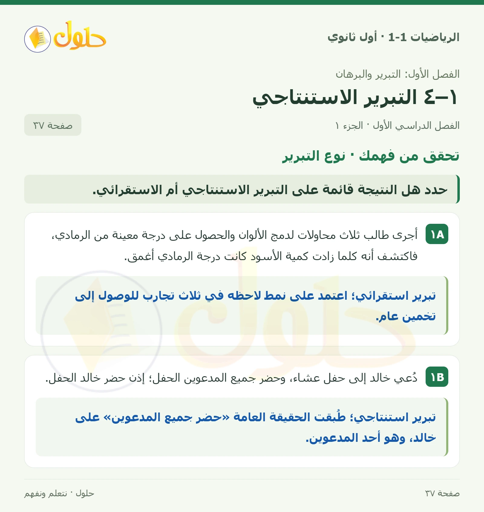 تحقق من فهمك · نوع التبرير صفحة 37