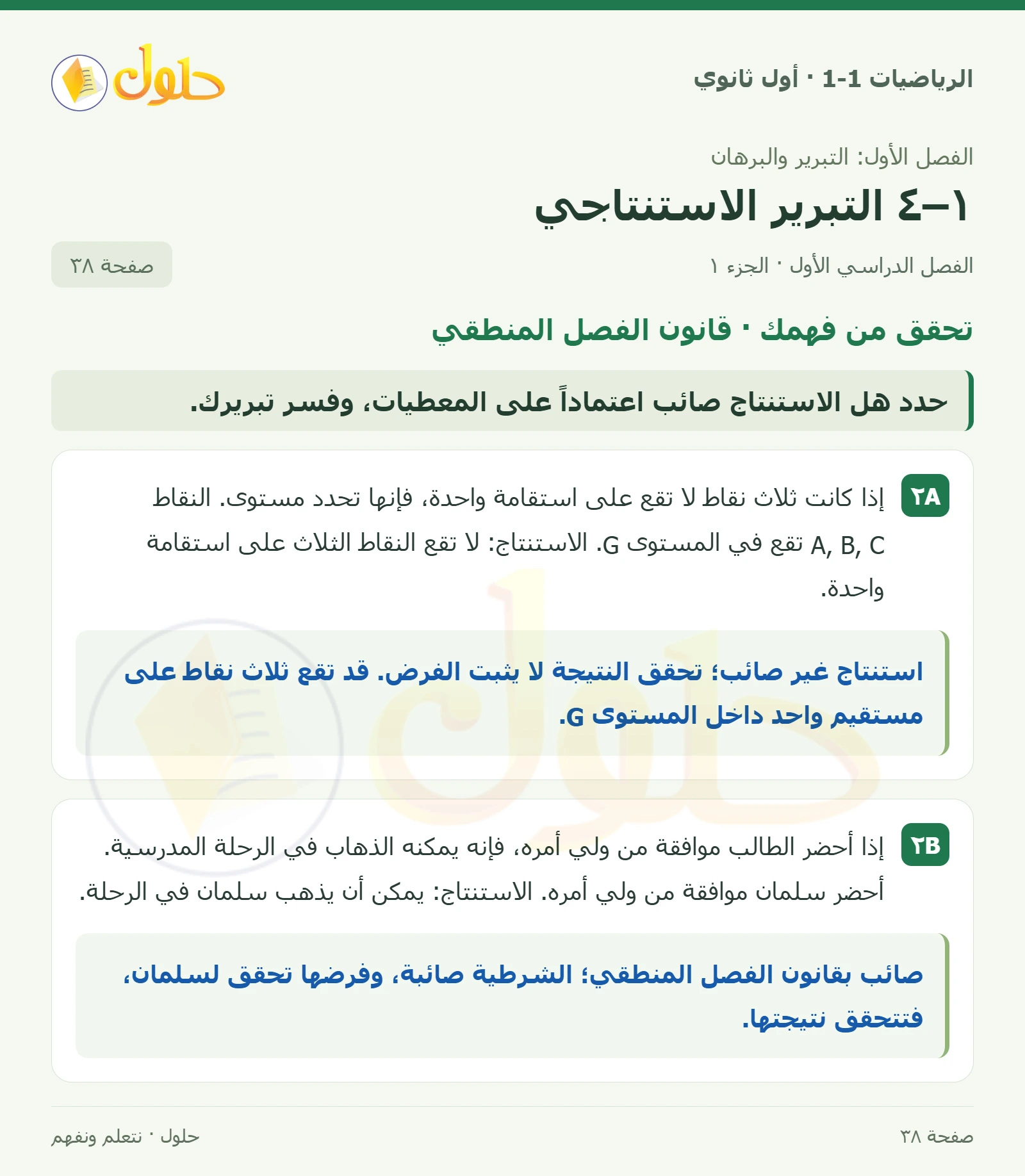 تحقق من فهمك · قانون الفصل المنطقي صفحة 38