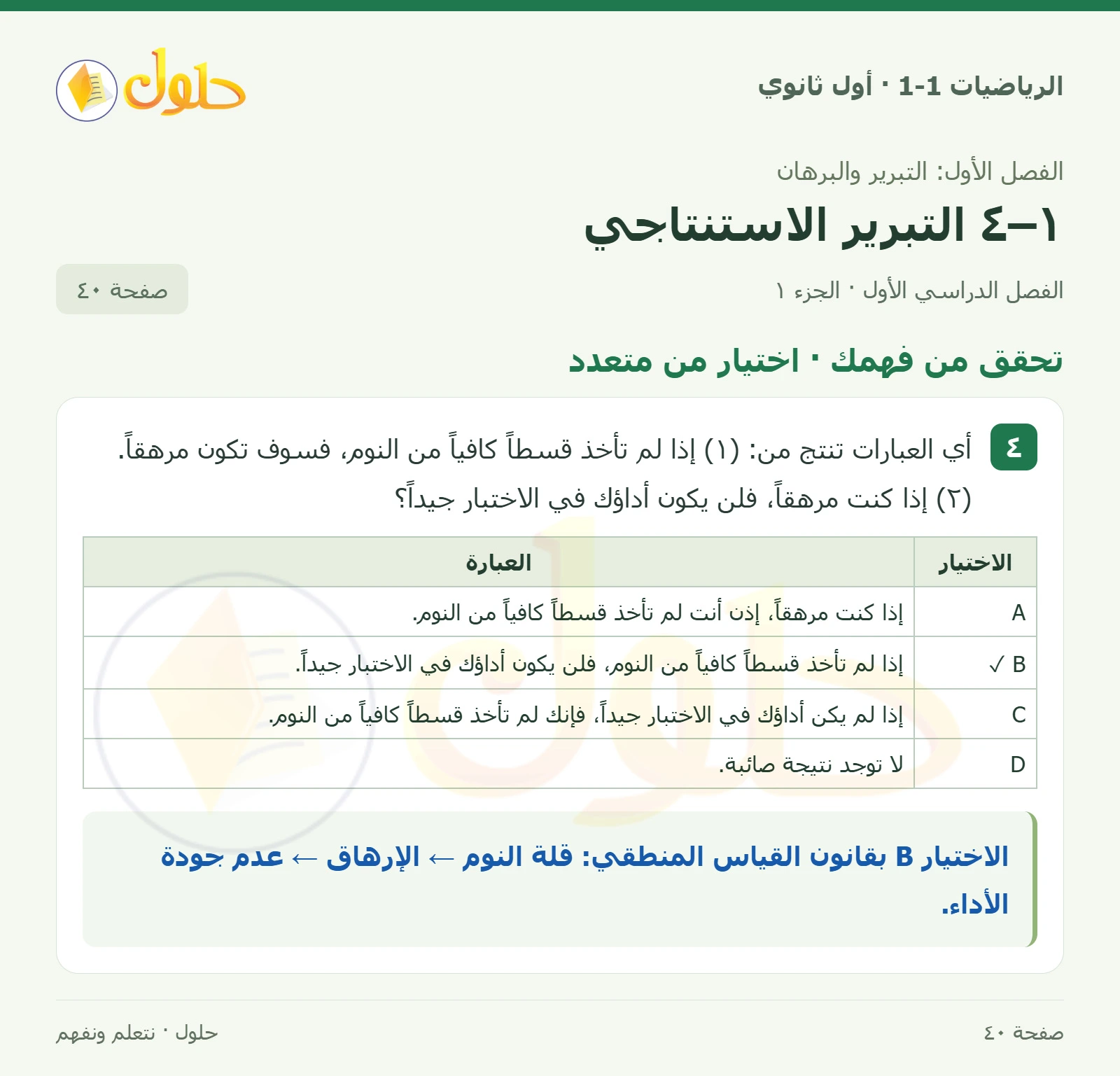 تحقق من فهمك · اختيار من متعدد صفحة 40، الجزء 1