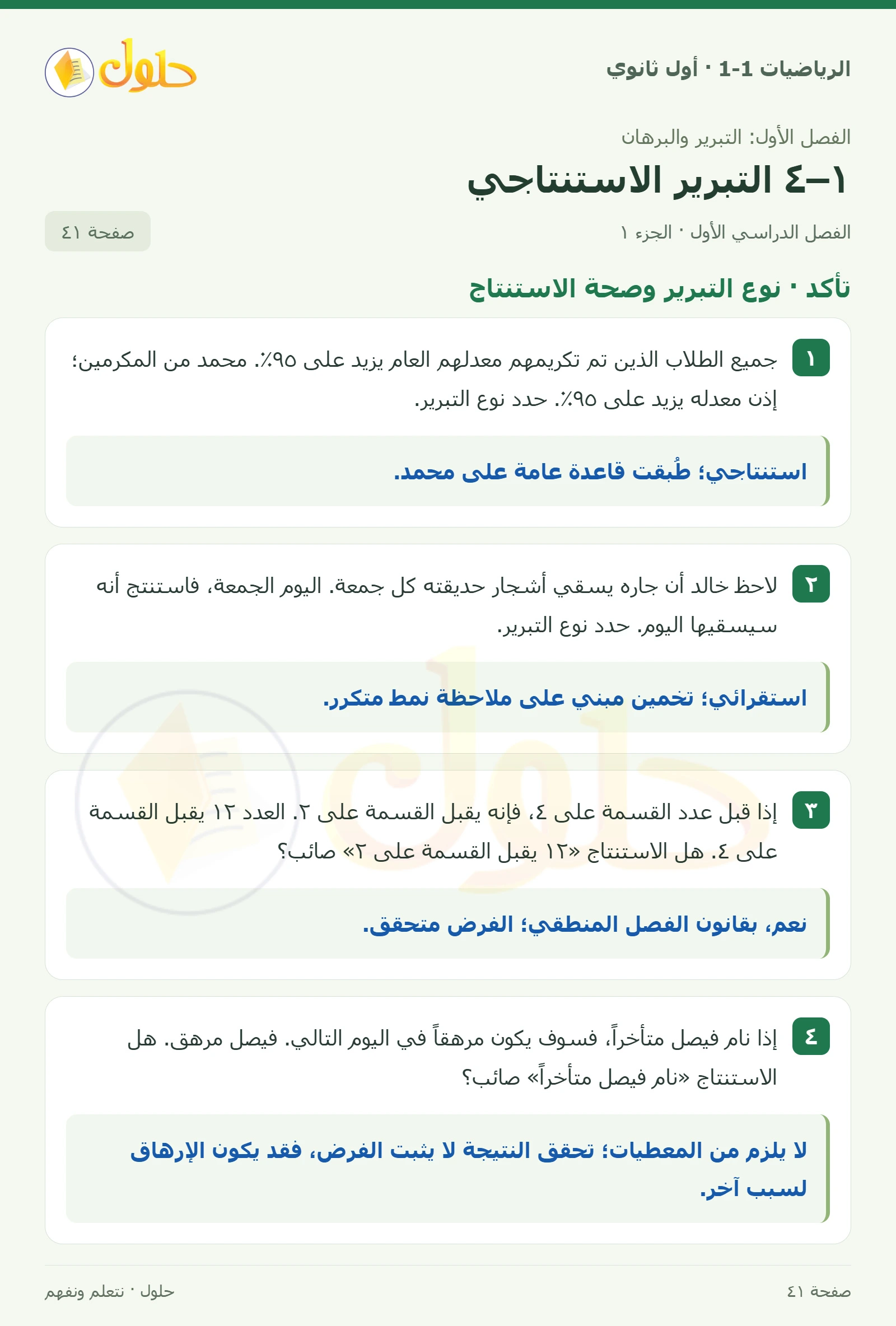 تأكد · نوع التبرير وصحة الاستنتاج صفحة 41، الجزء 1