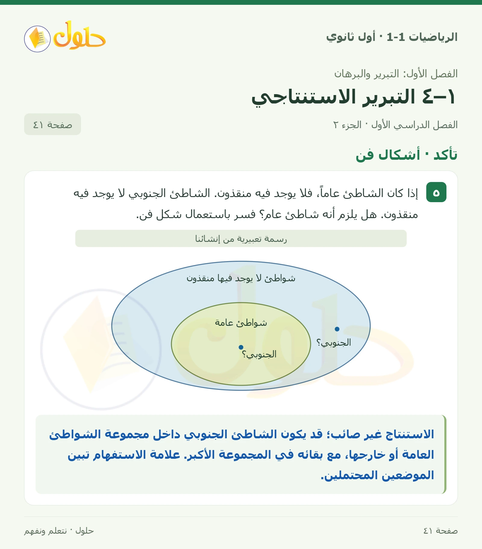 تأكد · نوع التبرير وصحة الاستنتاج صفحة 41، الجزء 2