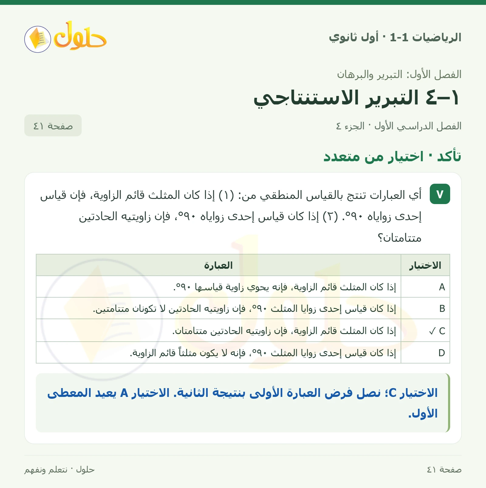 تأكد · نوع التبرير وصحة الاستنتاج صفحة 41، الجزء 4
