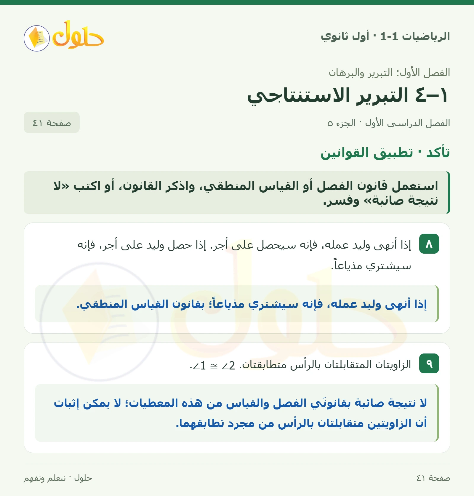 تأكد · نوع التبرير وصحة الاستنتاج صفحة 41، الجزء 5