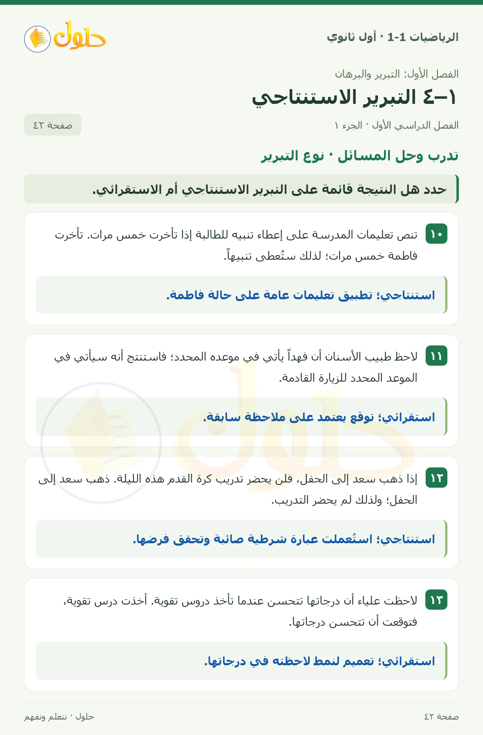 تدرب وحل المسائل · نوع التبرير صفحة 42، الجزء 1
