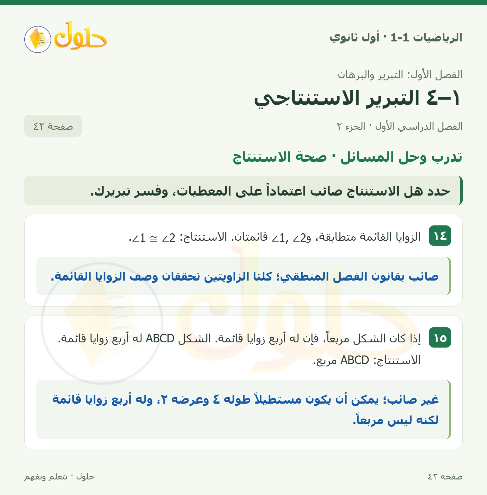 تدرب وحل المسائل · نوع التبرير صفحة 42، الجزء 2