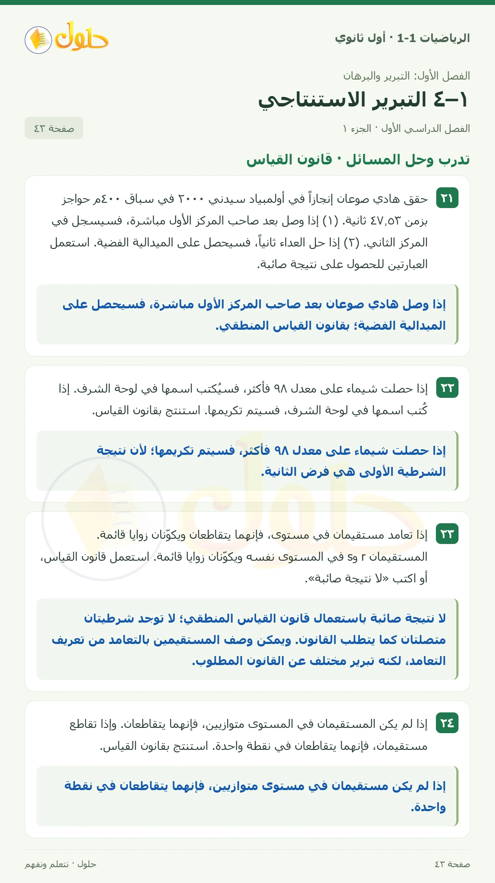 تدرب وحل المسائل · قانون القياس صفحة 43، الجزء 1