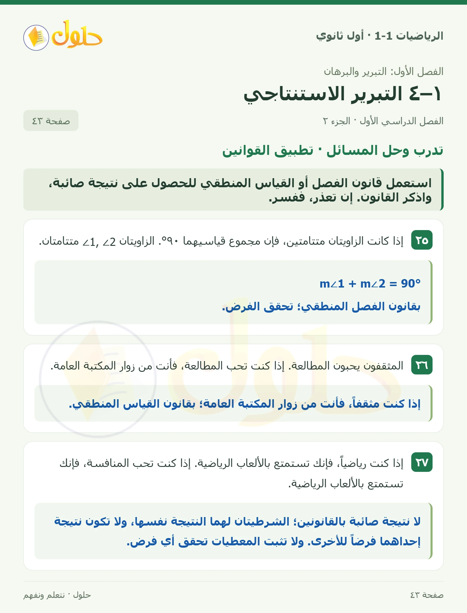 تدرب وحل المسائل · قانون القياس صفحة 43، الجزء 2