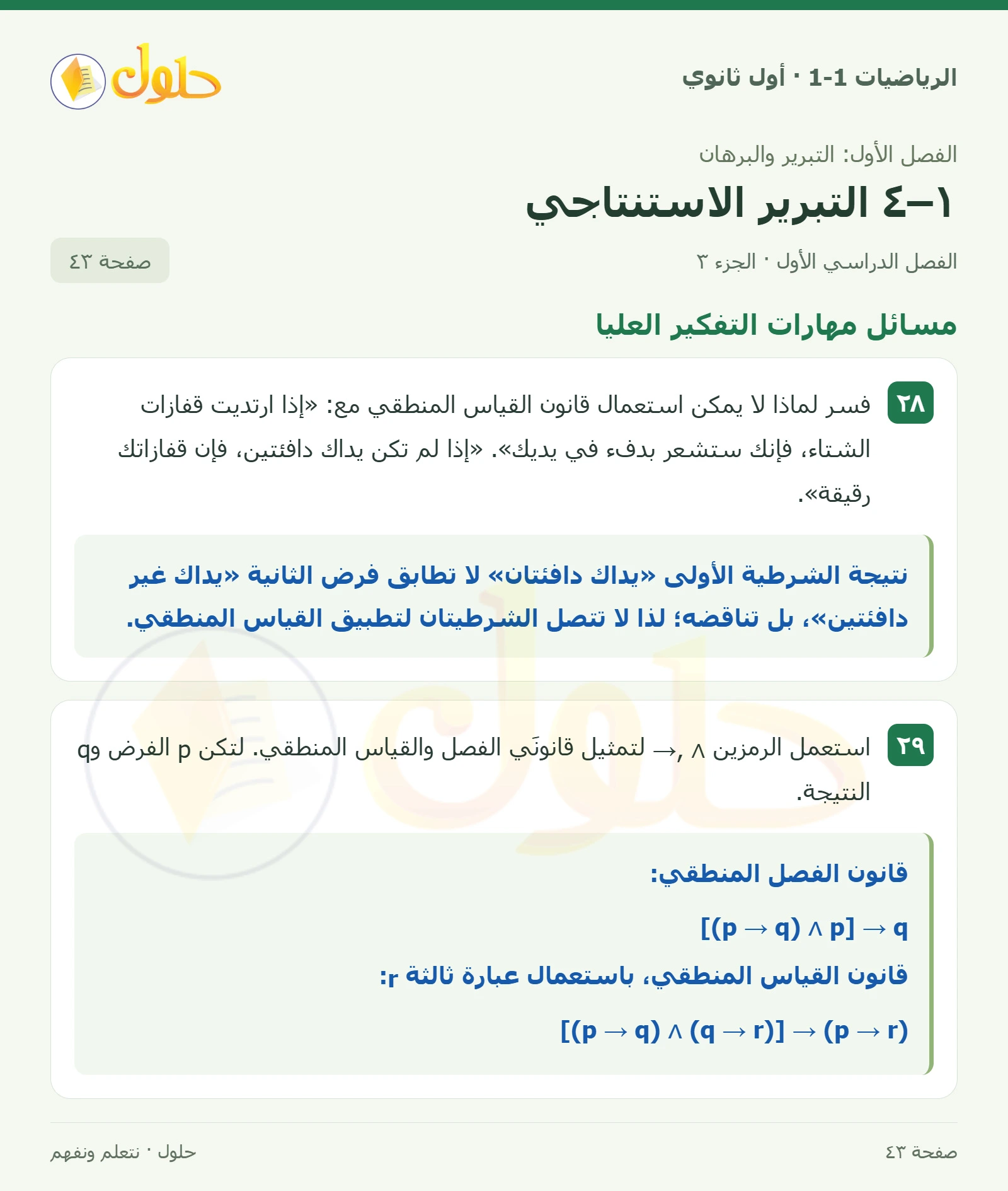 تدرب وحل المسائل · قانون القياس صفحة 43، الجزء 3