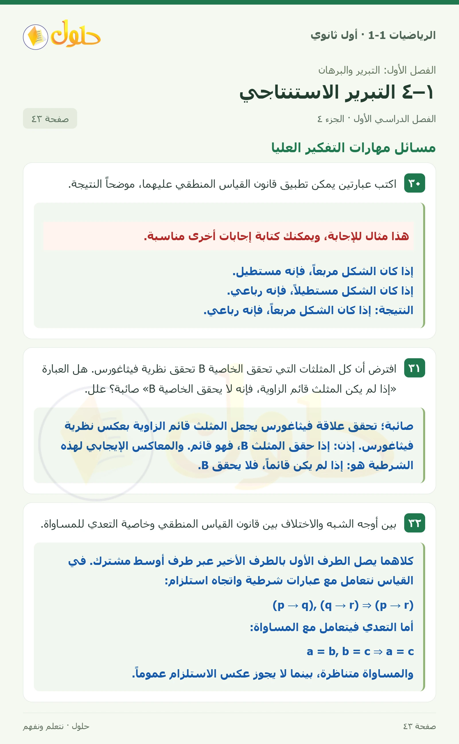 تدرب وحل المسائل · قانون القياس صفحة 43، الجزء 4