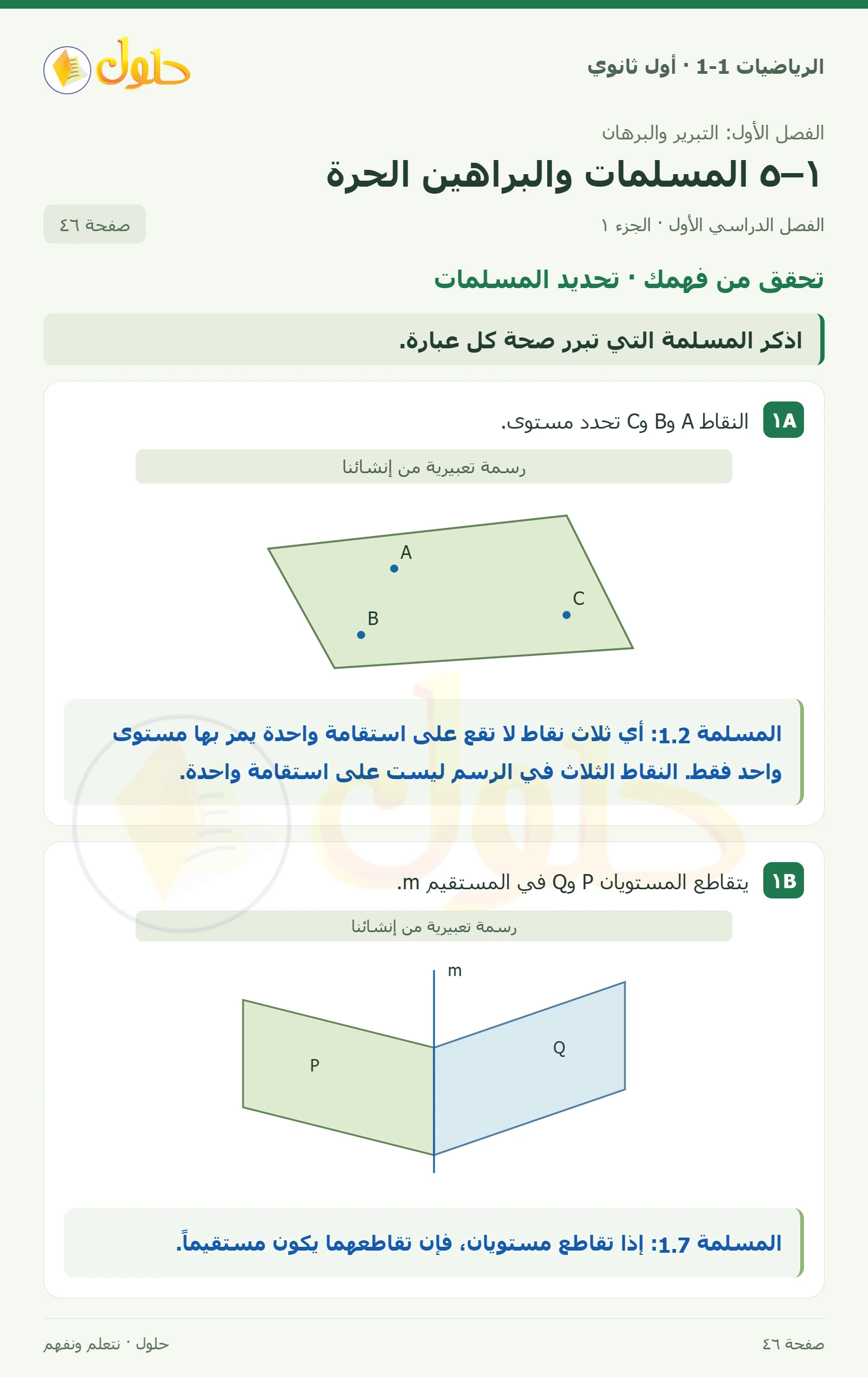 تحقق من فهمك · تحديد المسلمات صفحة 46، الجزء 1