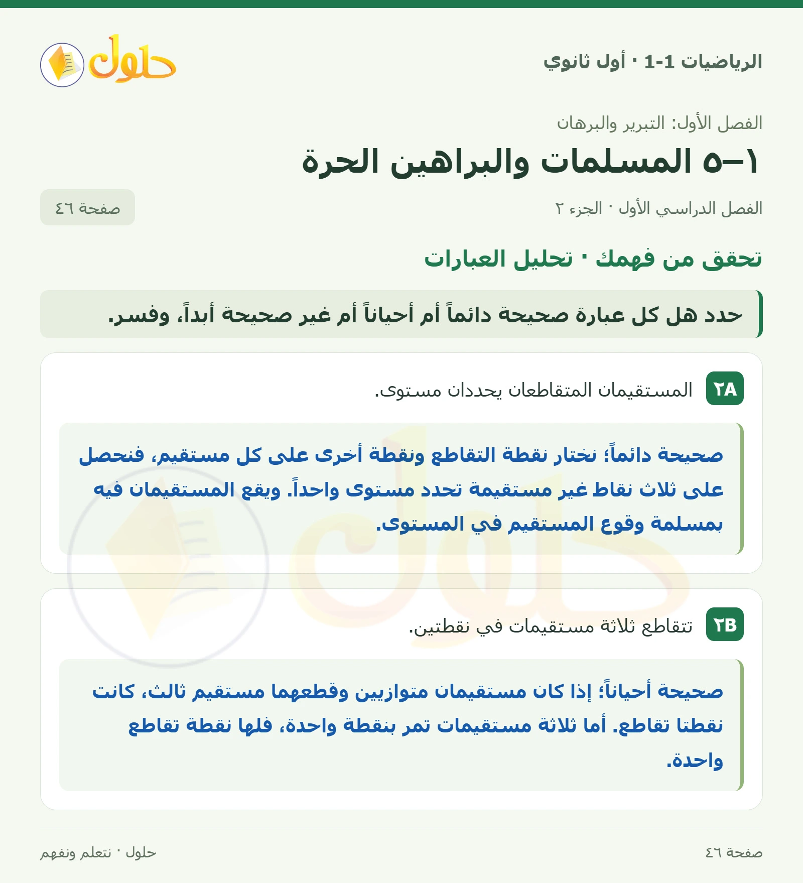 تحقق من فهمك · تحديد المسلمات صفحة 46، الجزء 2