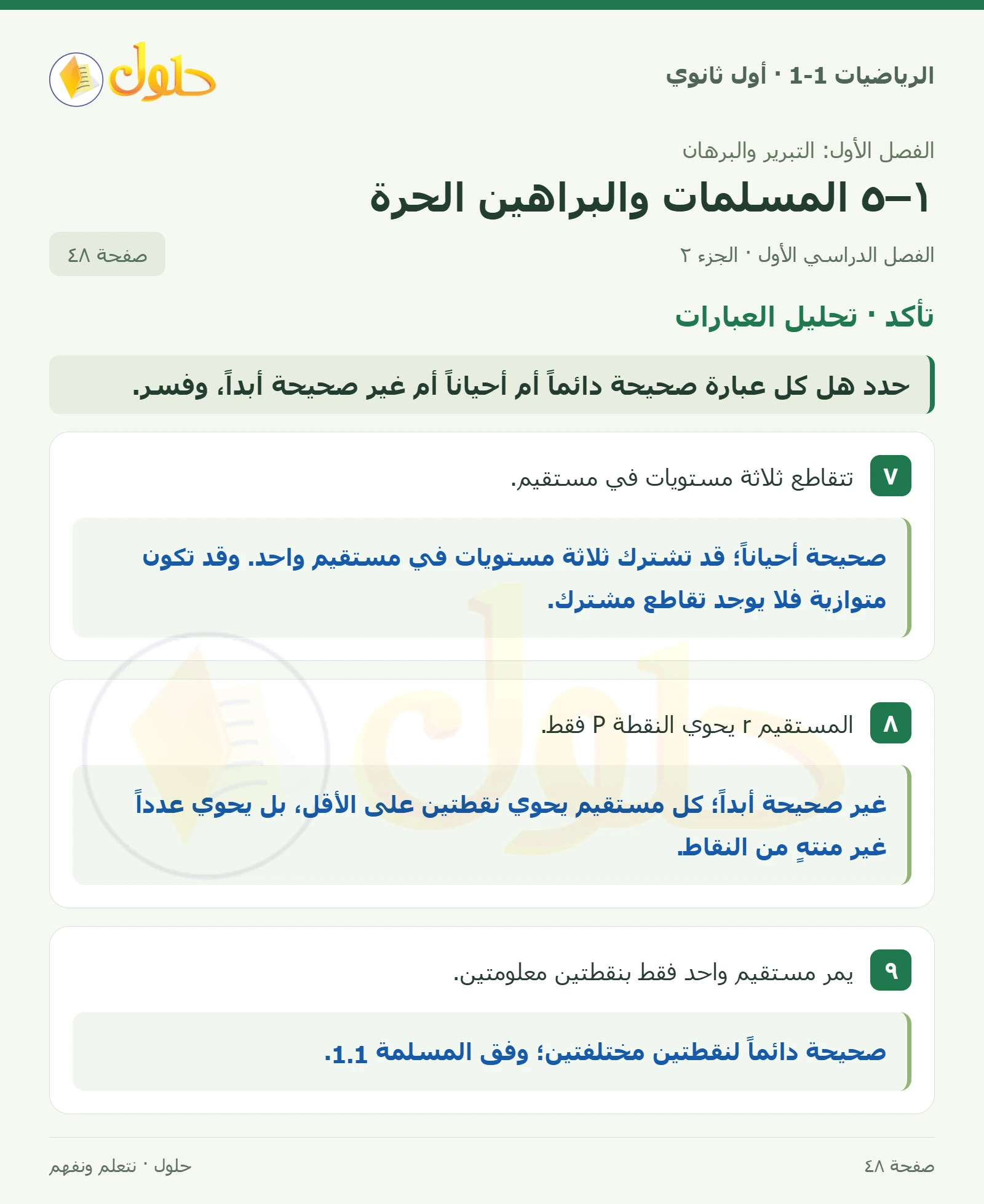 تأكد · تحديد المسلمات صفحة 48، الجزء 2
