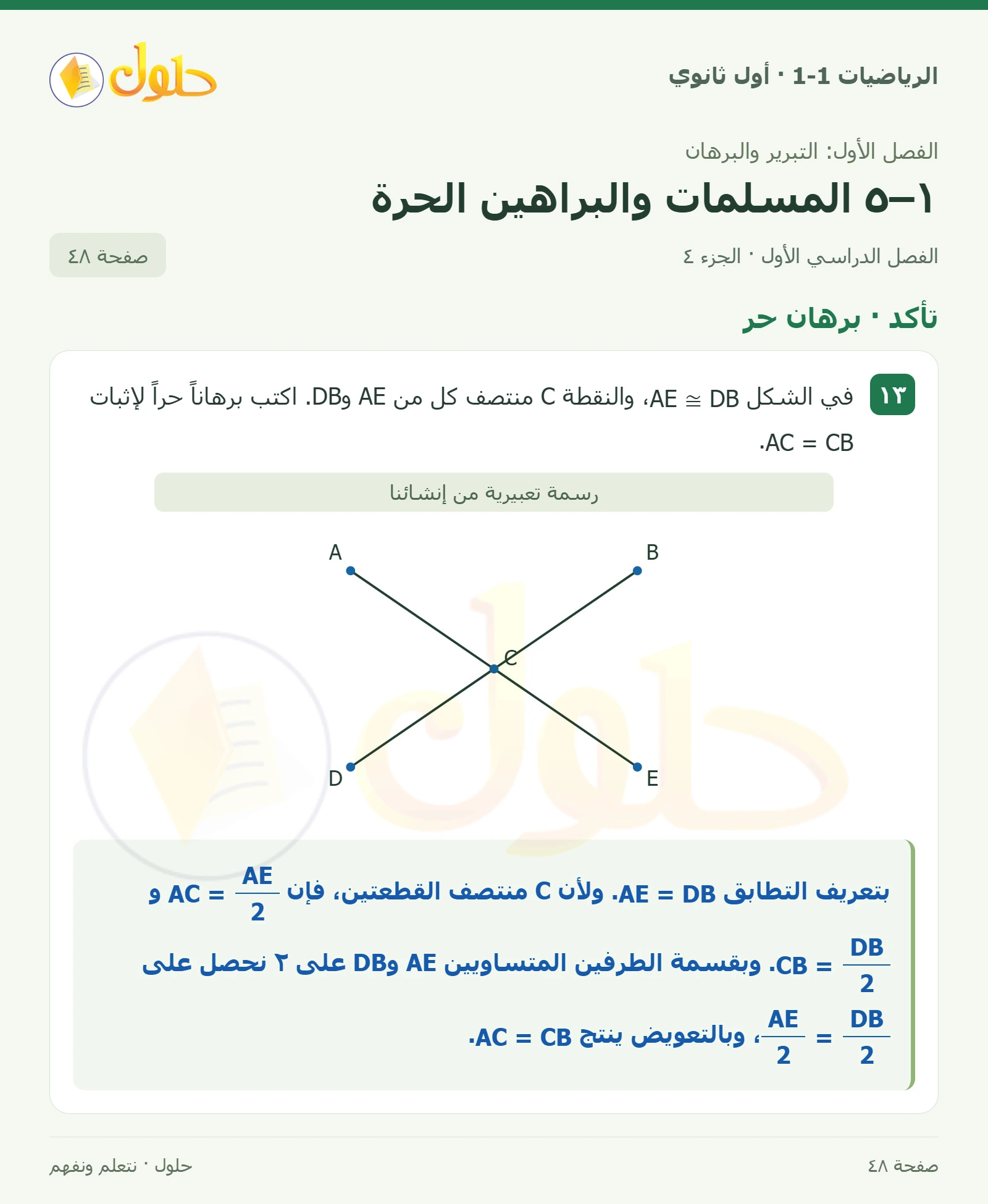 تأكد · تحديد المسلمات صفحة 48، الجزء 4