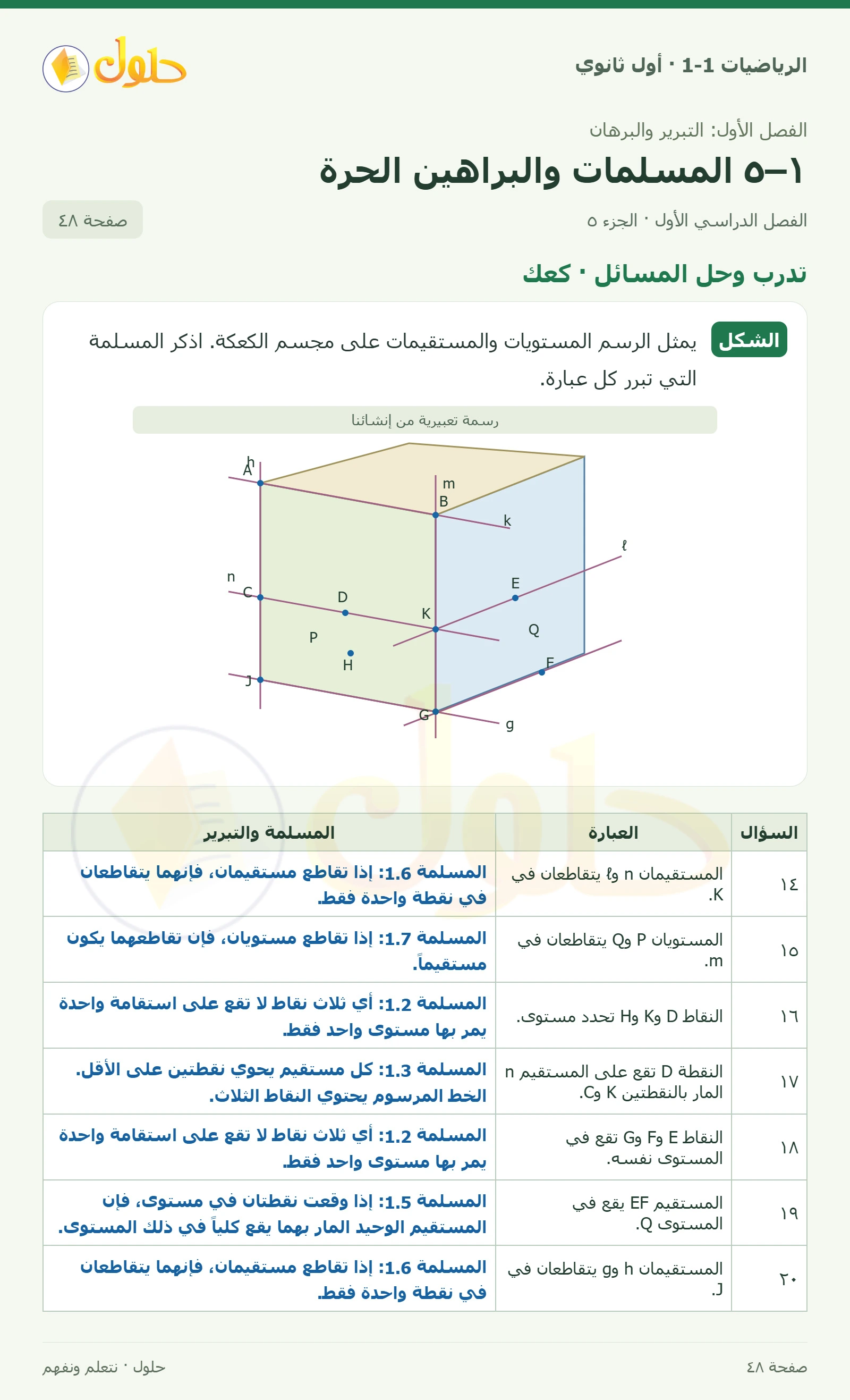 تأكد · تحديد المسلمات صفحة 48، الجزء 5
