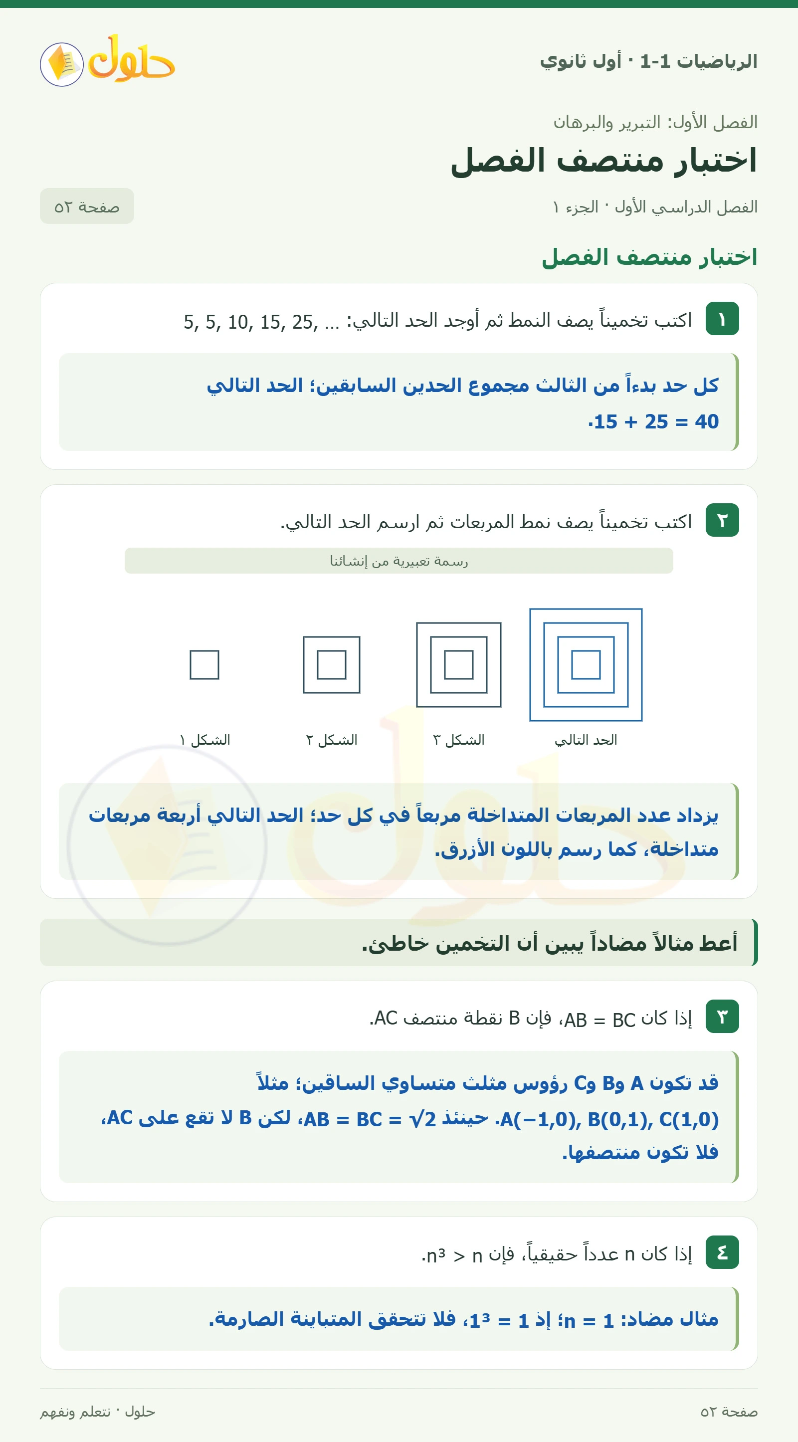 اختبار منتصف الفصل صفحة 52، الجزء 1