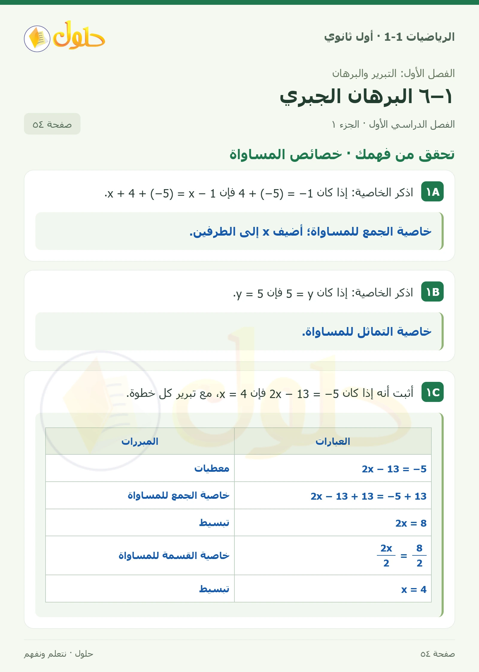 تحقق من فهمك · خصائص المساواة صفحة 54، الجزء 1