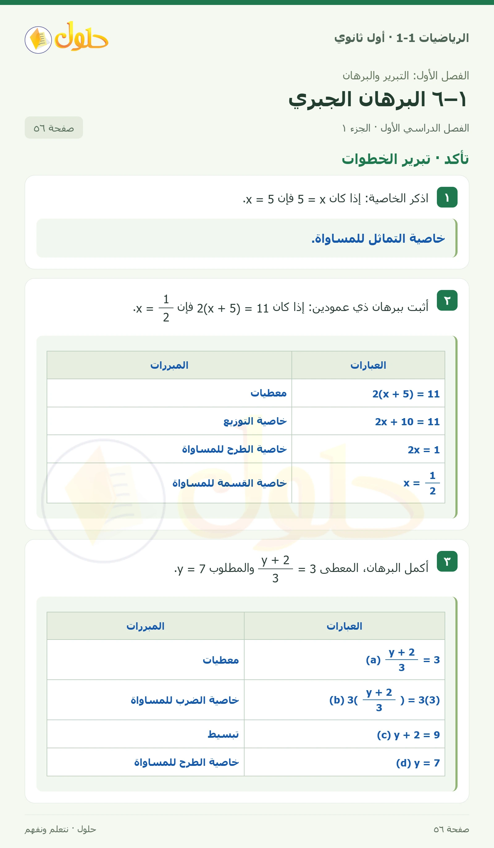 تأكد · تبرير الخطوات صفحة 56، الجزء 1