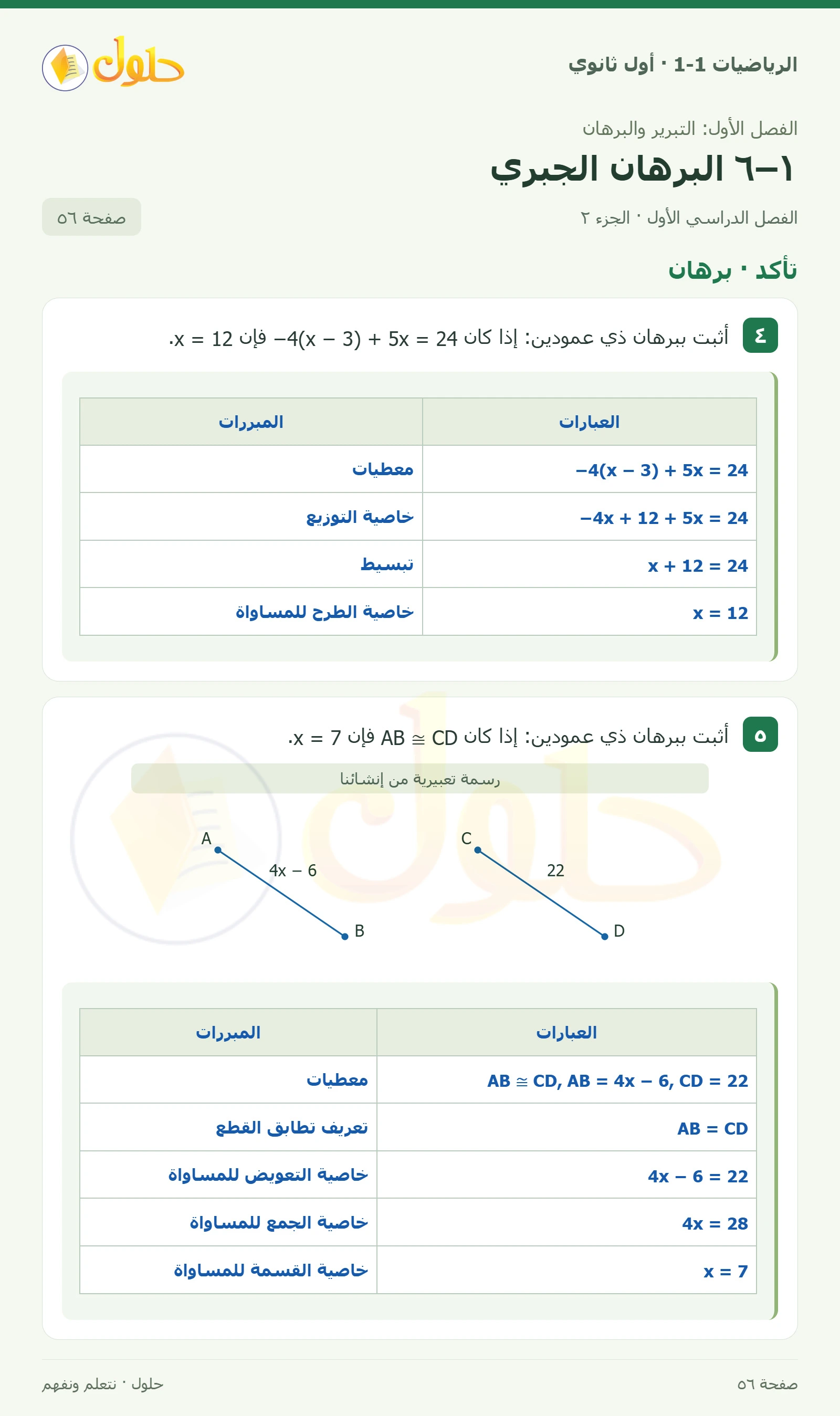 تأكد · تبرير الخطوات صفحة 56، الجزء 2